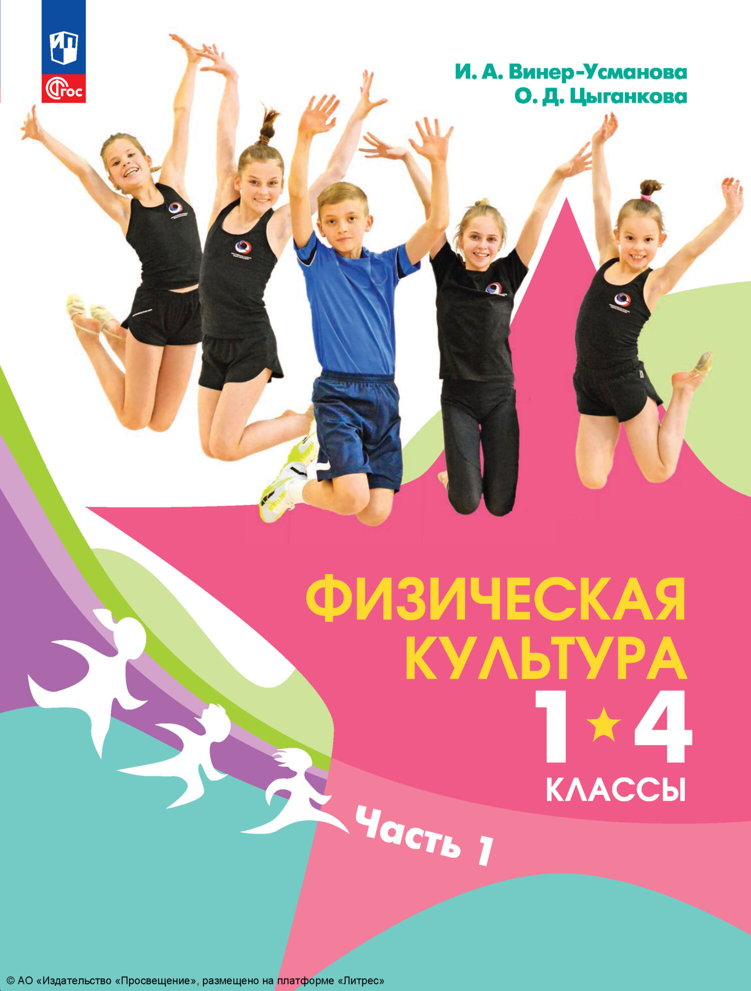 Физическая культура. 1-4 классы. Часть 1, Ирина Винер – скачать pdf на  ЛитРес