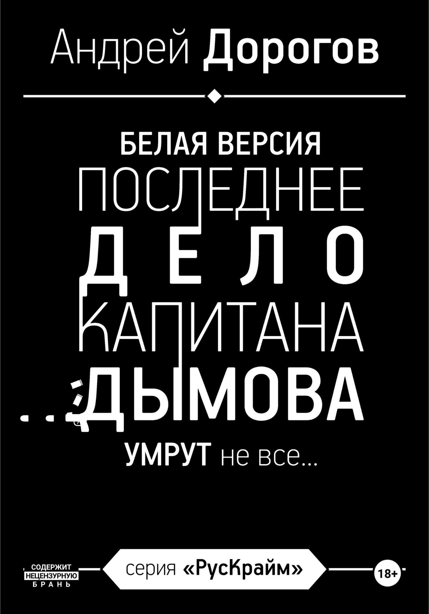 Последнее дело капитана Дымова. Белая версия. Умрут не все…