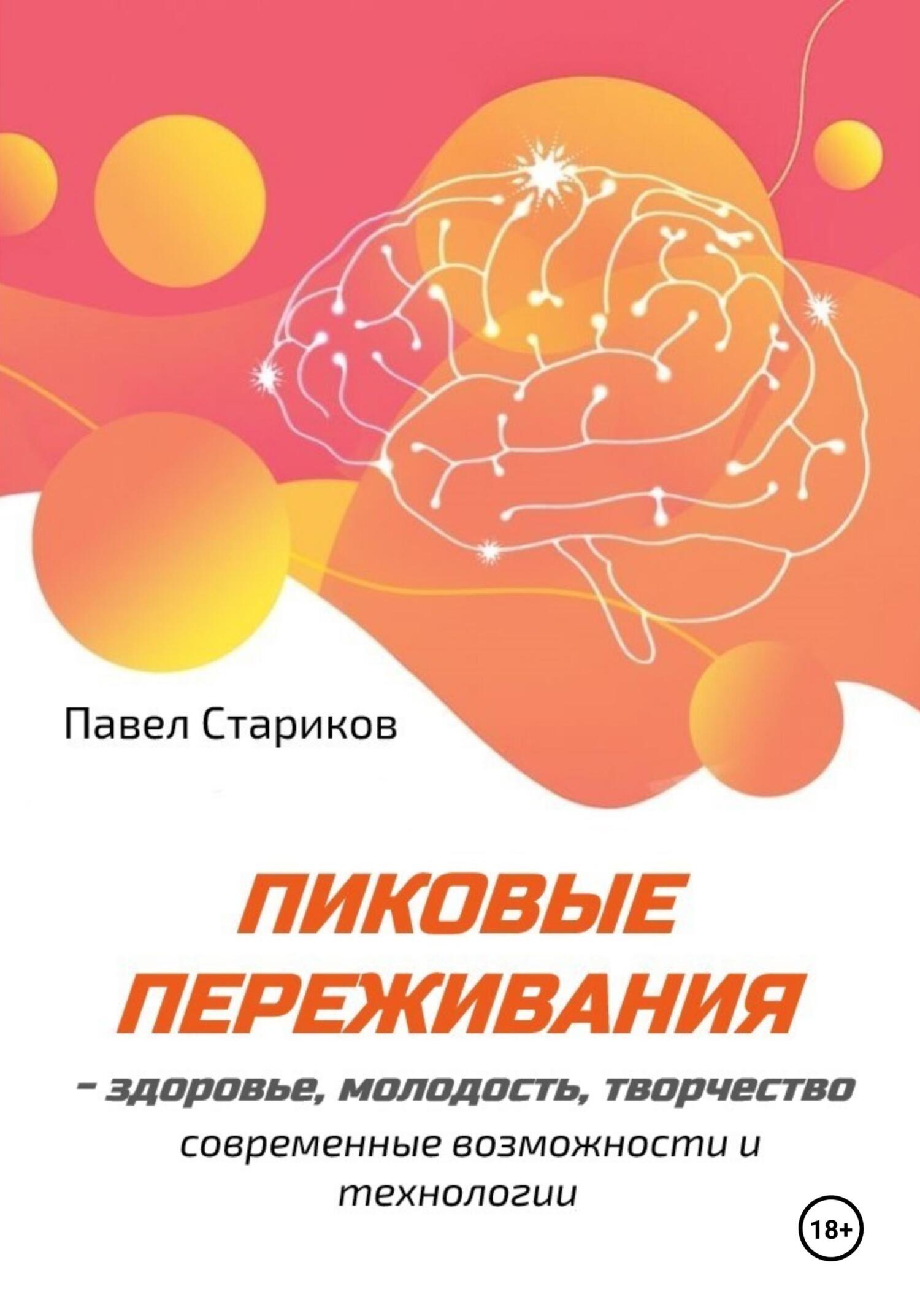 Пиковые переживания – здоровье, молодость, творчество. Современные возможности и технологии