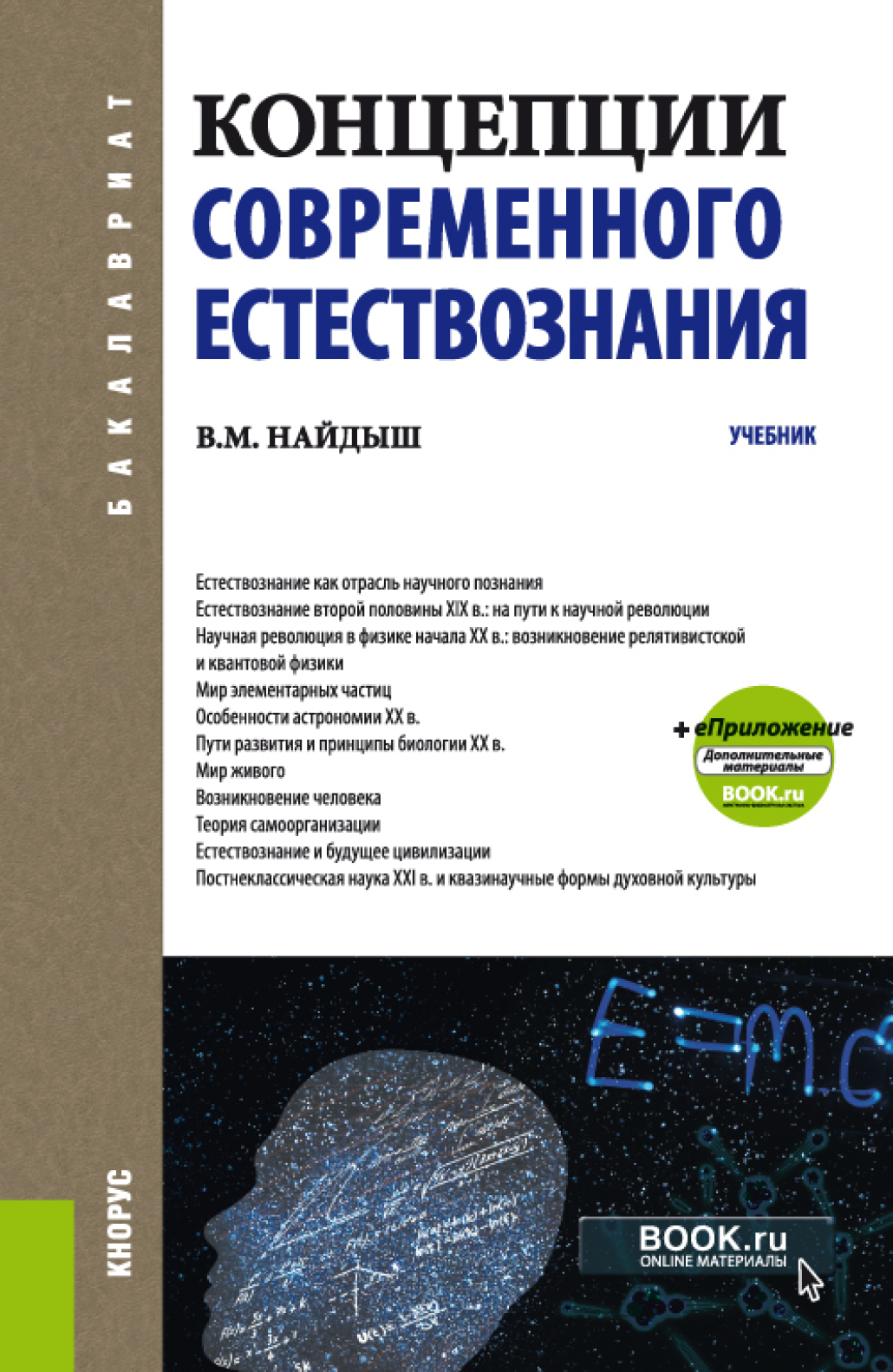 Концепции современного естествознания. Найдыш концепции современного естествознания. Концепции современного естествознания учебник. Концепции современного естествознания книга.