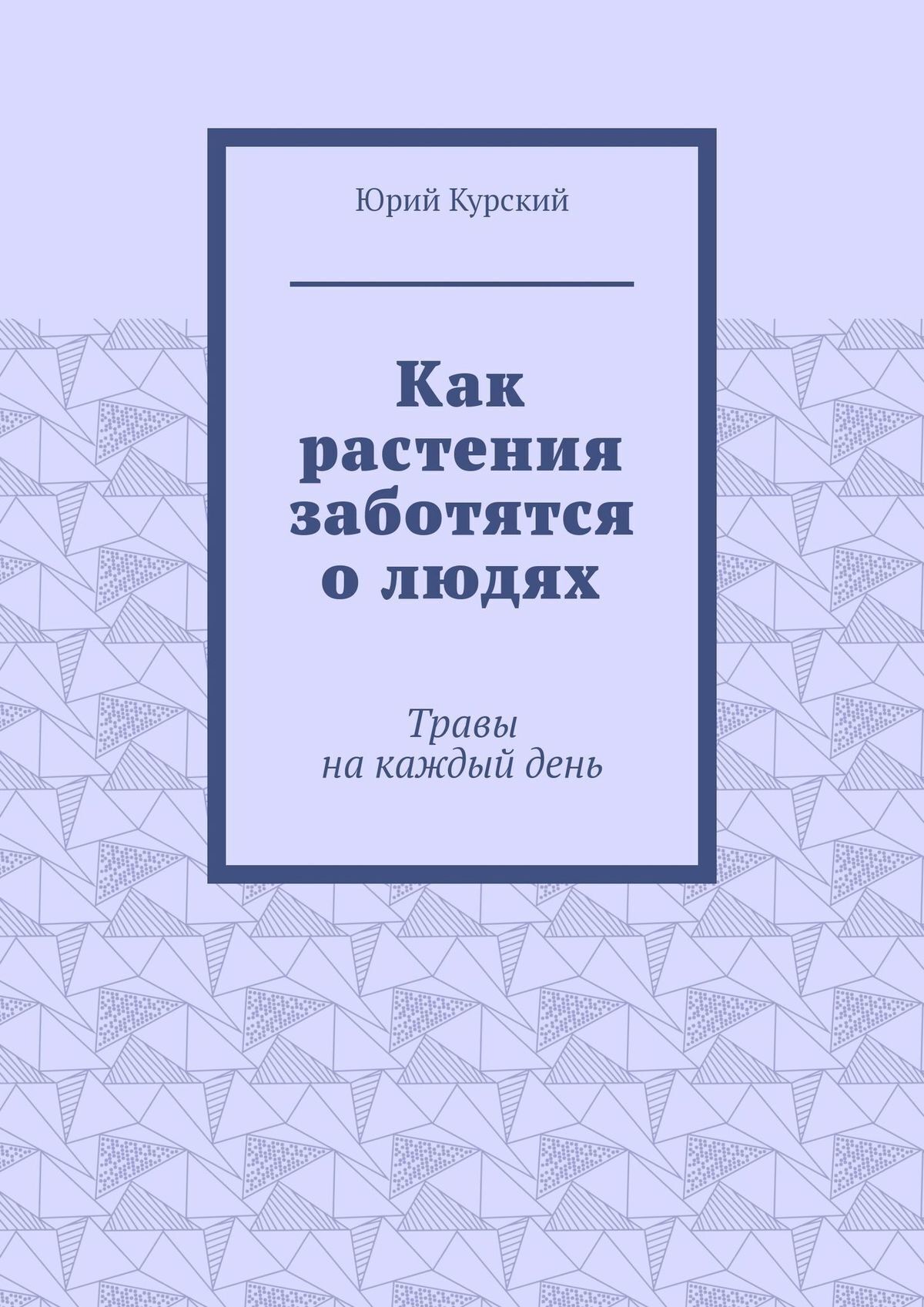 Как растения заботятся о людях. Травы на каждый день