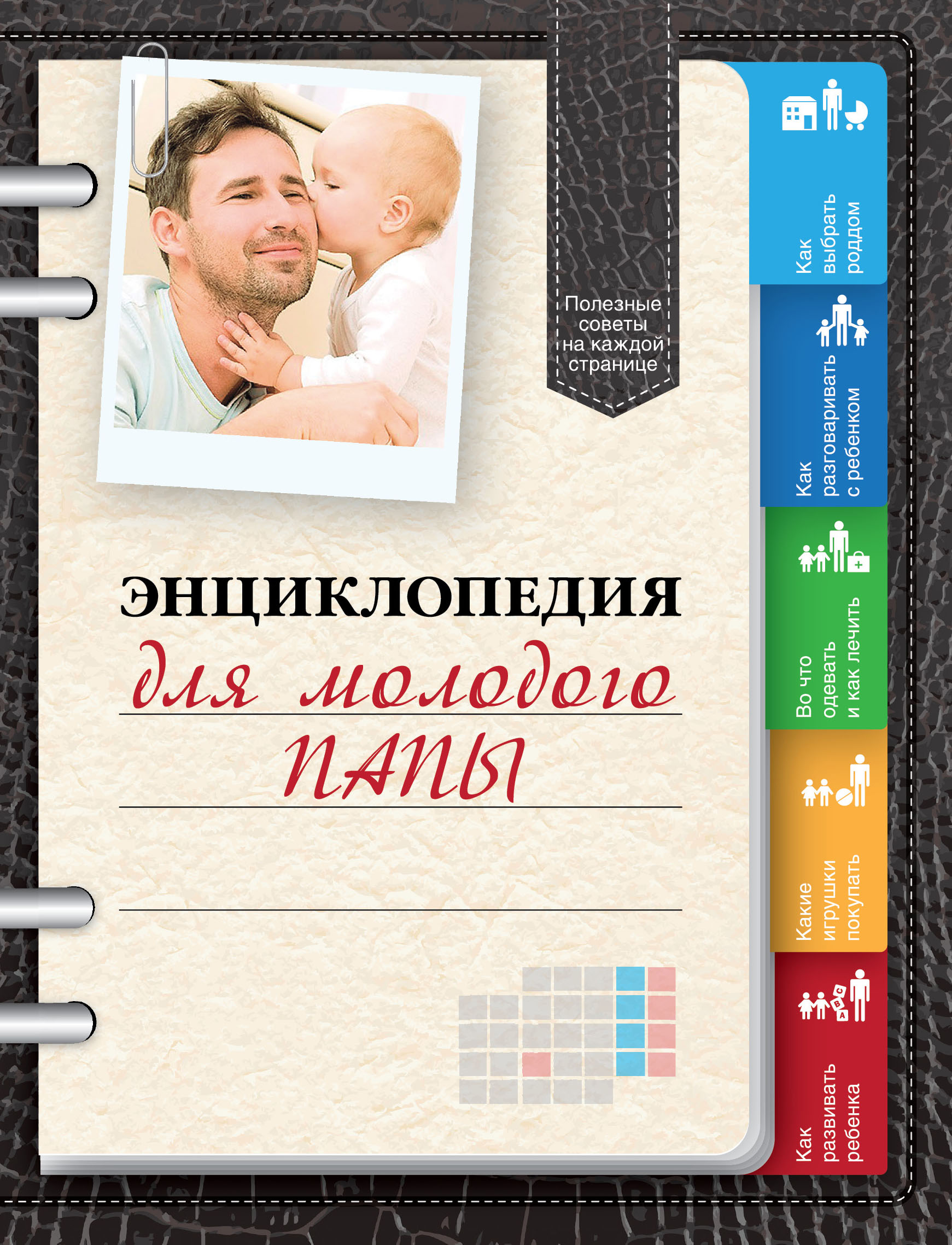 Энциклопедия для молодого папы, Виктор Кузнецов – скачать pdf на ЛитРес