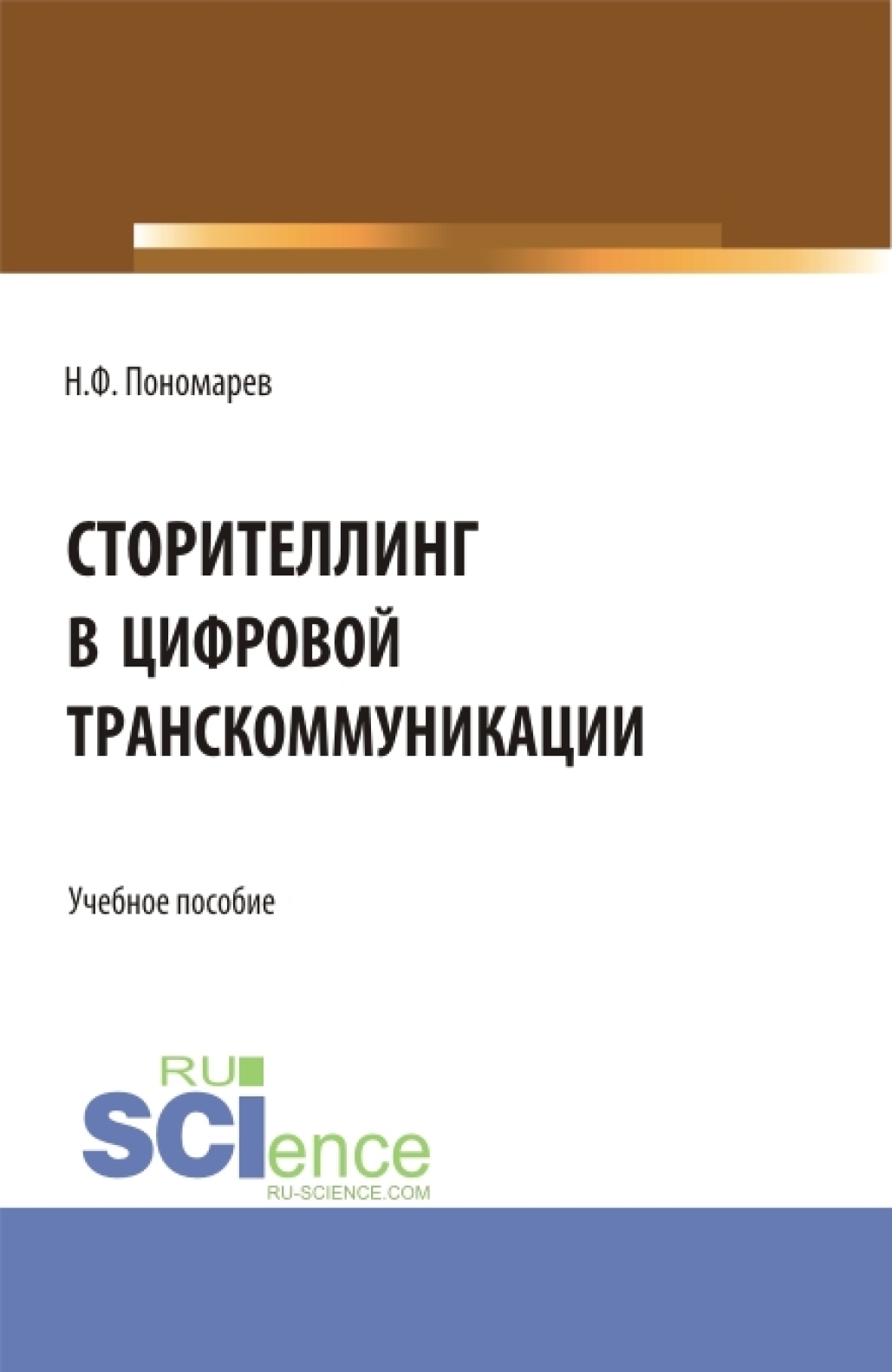 Все книги Николая Филипповича Пономарева — скачать и читать онлайн книги  автора на Литрес