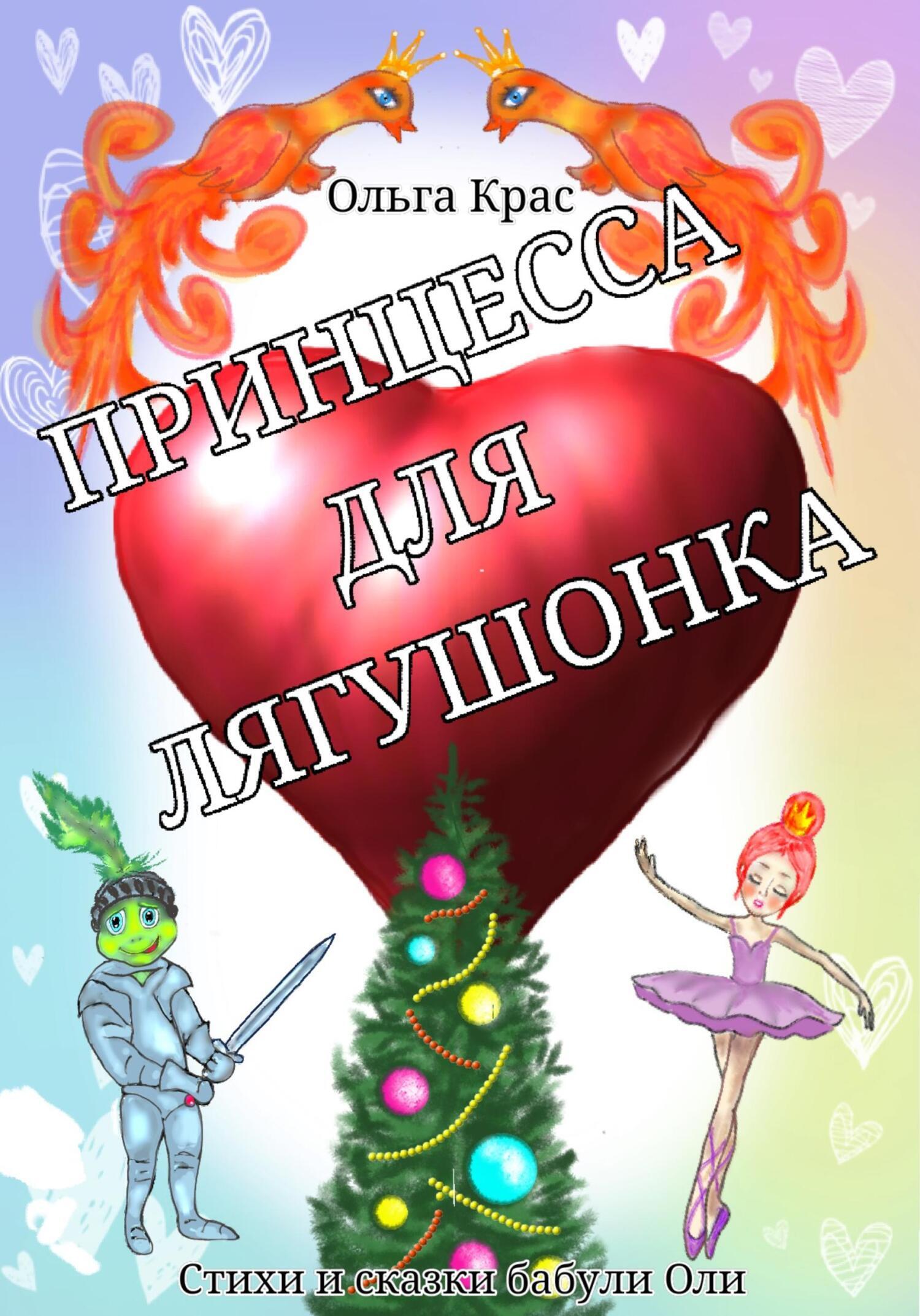 Читать онлайн «Принцесса для лягушонка», Ольга Крас – ЛитРес, страница 7