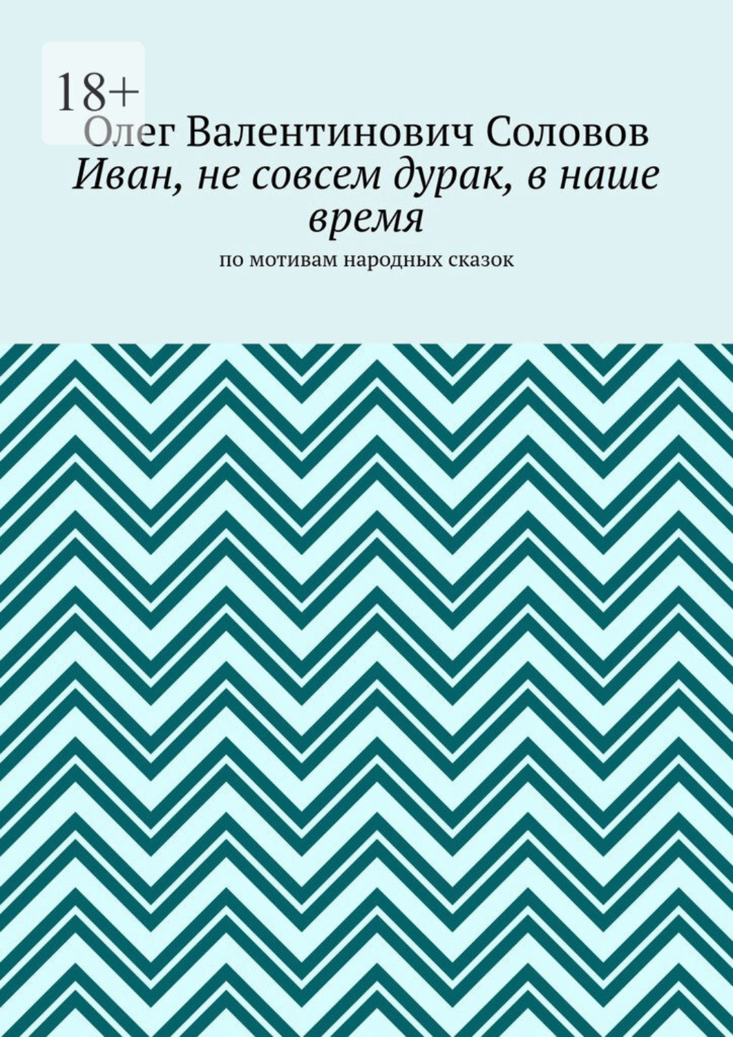 Иван, не совсем дурак, в наше время. По мотивам народных сказок