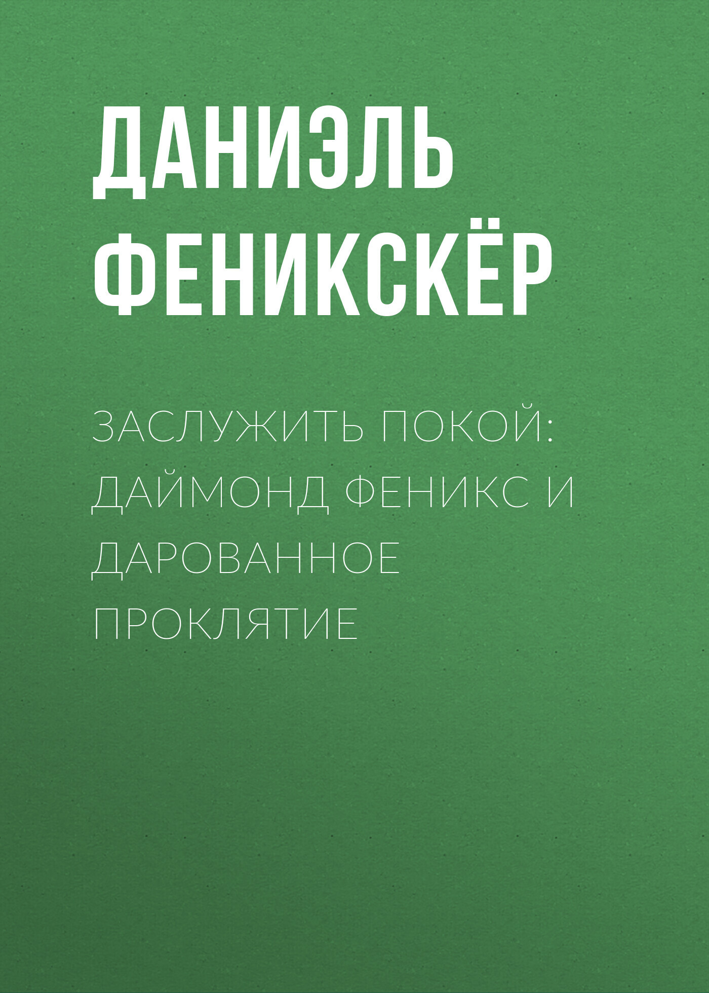 Заслужить покой: Даймонд Феникс и дарованное проклятие