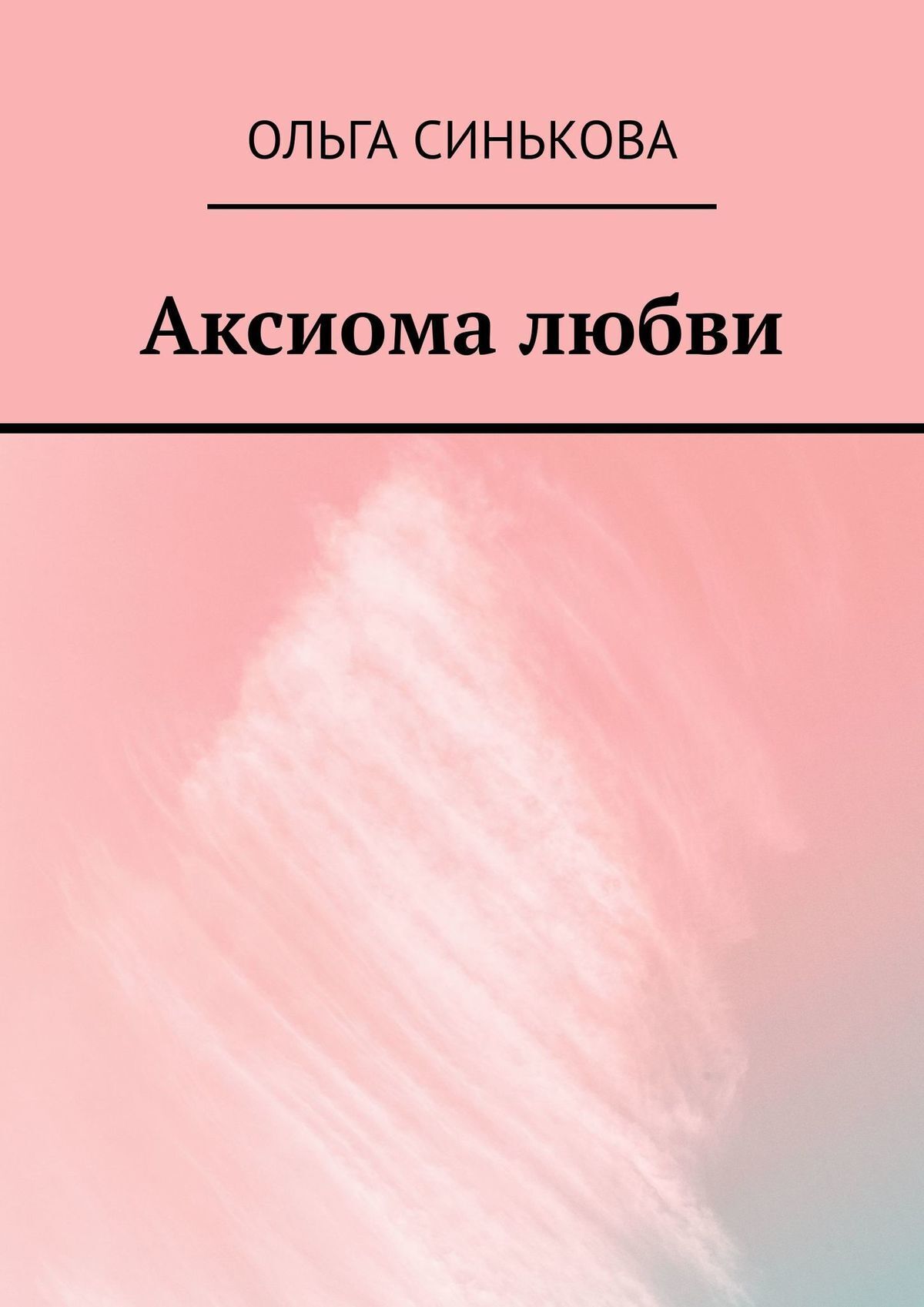 Читать онлайн «Аксиома любви», Ольга Синькова – ЛитРес