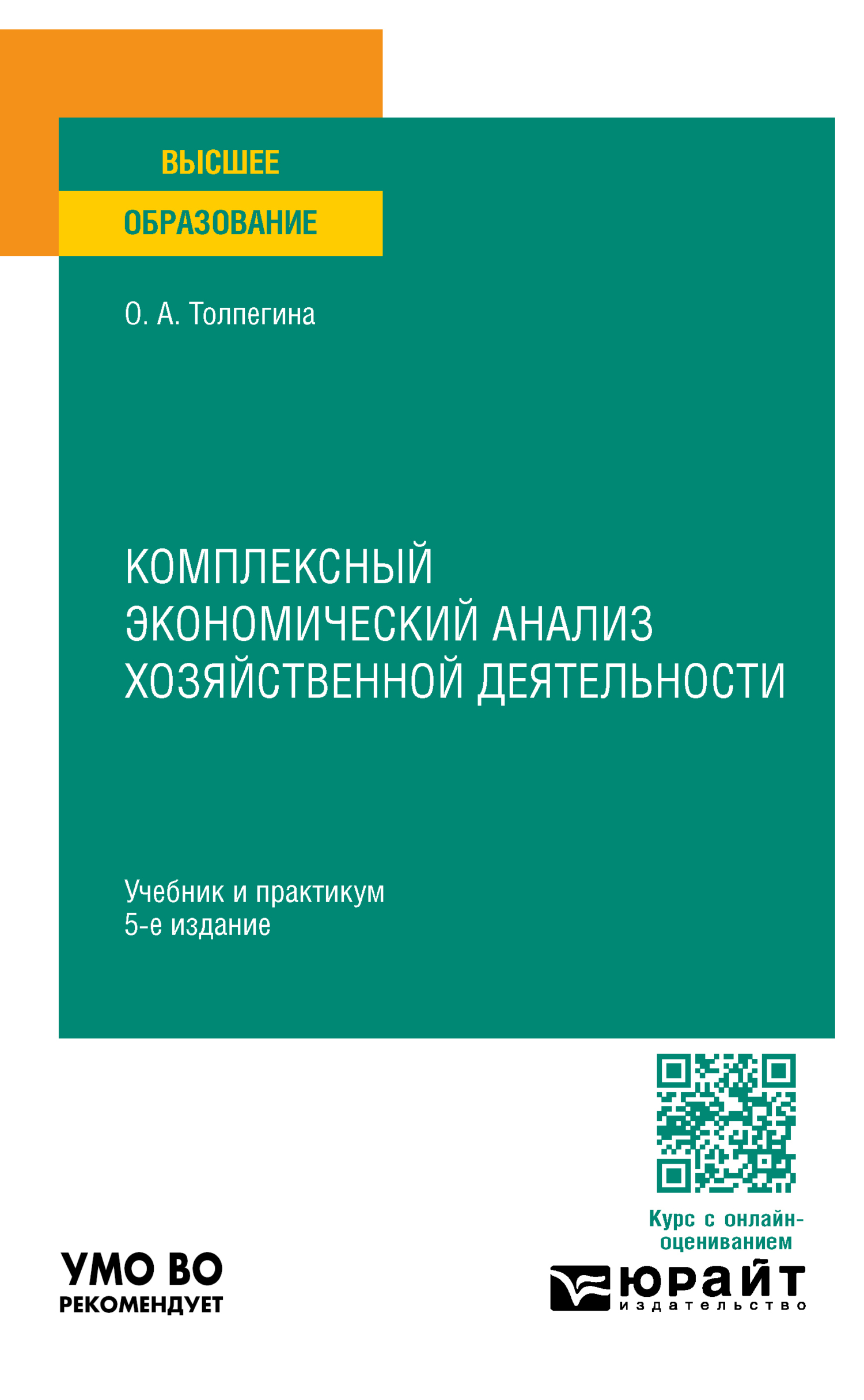 «Комплексный экономический анализ хозяйственной деятельности 5-е изд., пер.  и доп. Учебник и практикум для вузов» – Ольга Акимовна Толпегина | ЛитРес