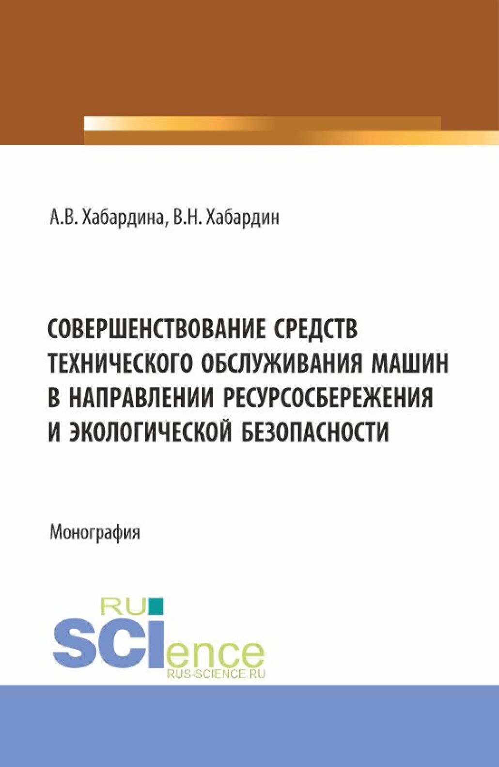 «Совершенствование средств технического обслуживания машин в направлении  ресурсосбережения и экологической безопасности. (Аспирантура, Бакалавриат,  ...