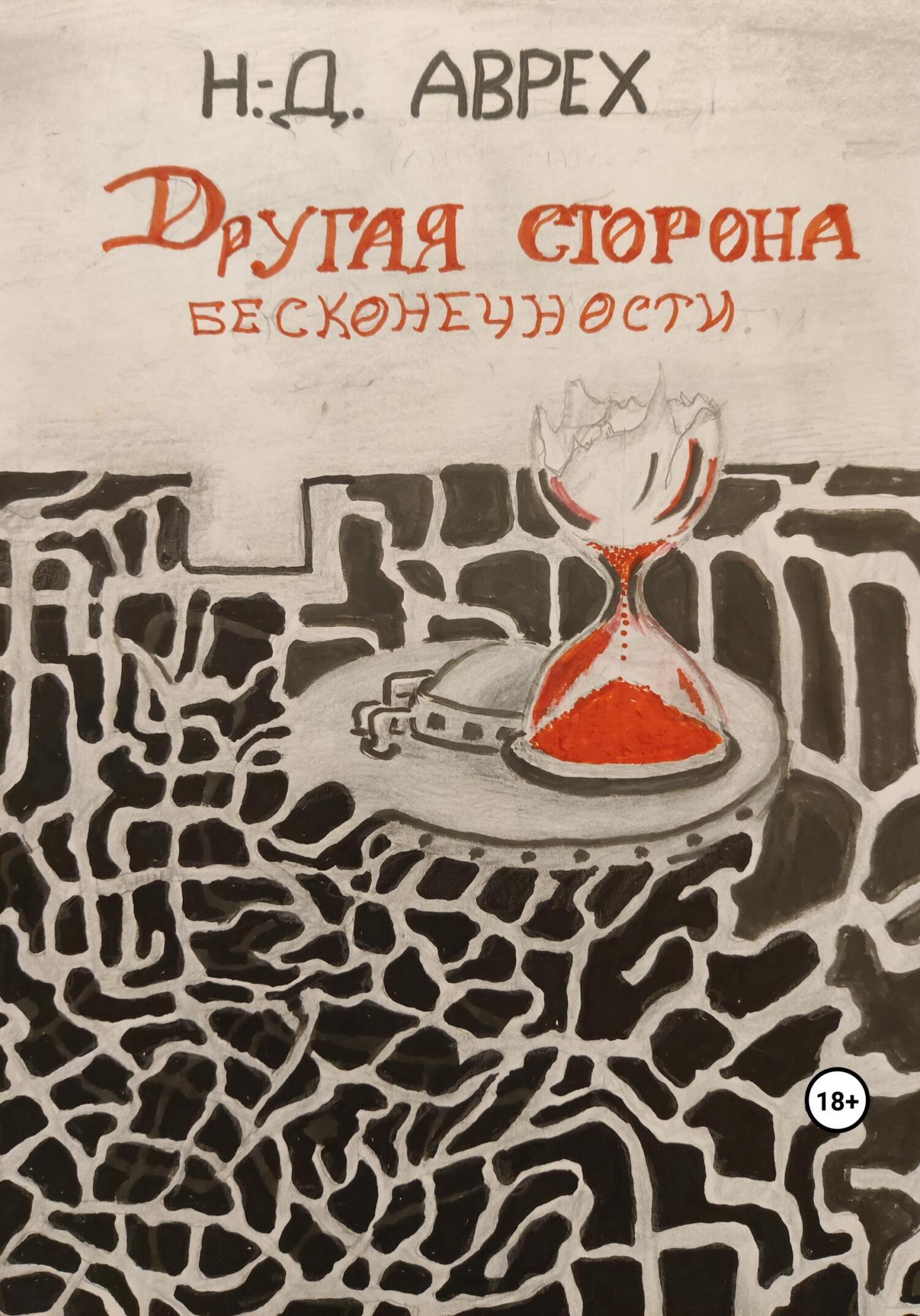 Читать онлайн «Другая сторона бесконечности», Н. Д. Аврех – ЛитРес