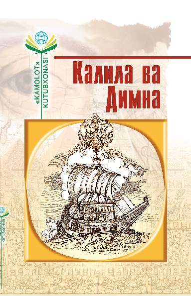 Калила ва. Калила ва Димна. Калила ва Димна китоби. Калила ва Димна Рудаки. Калила ва Димна асари.