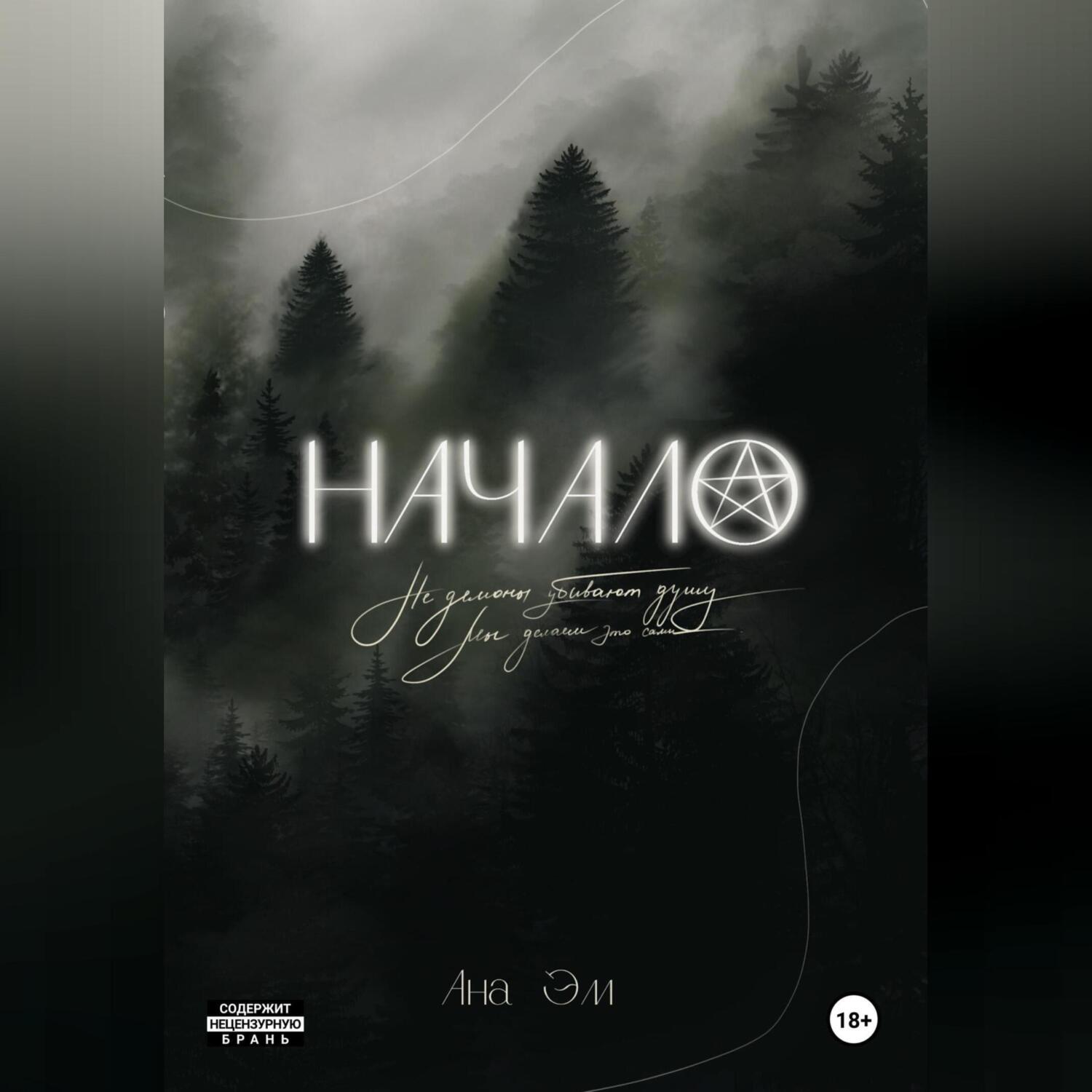 Начало, Ана Эм – скачать книгу fb2, epub, pdf на ЛитРес