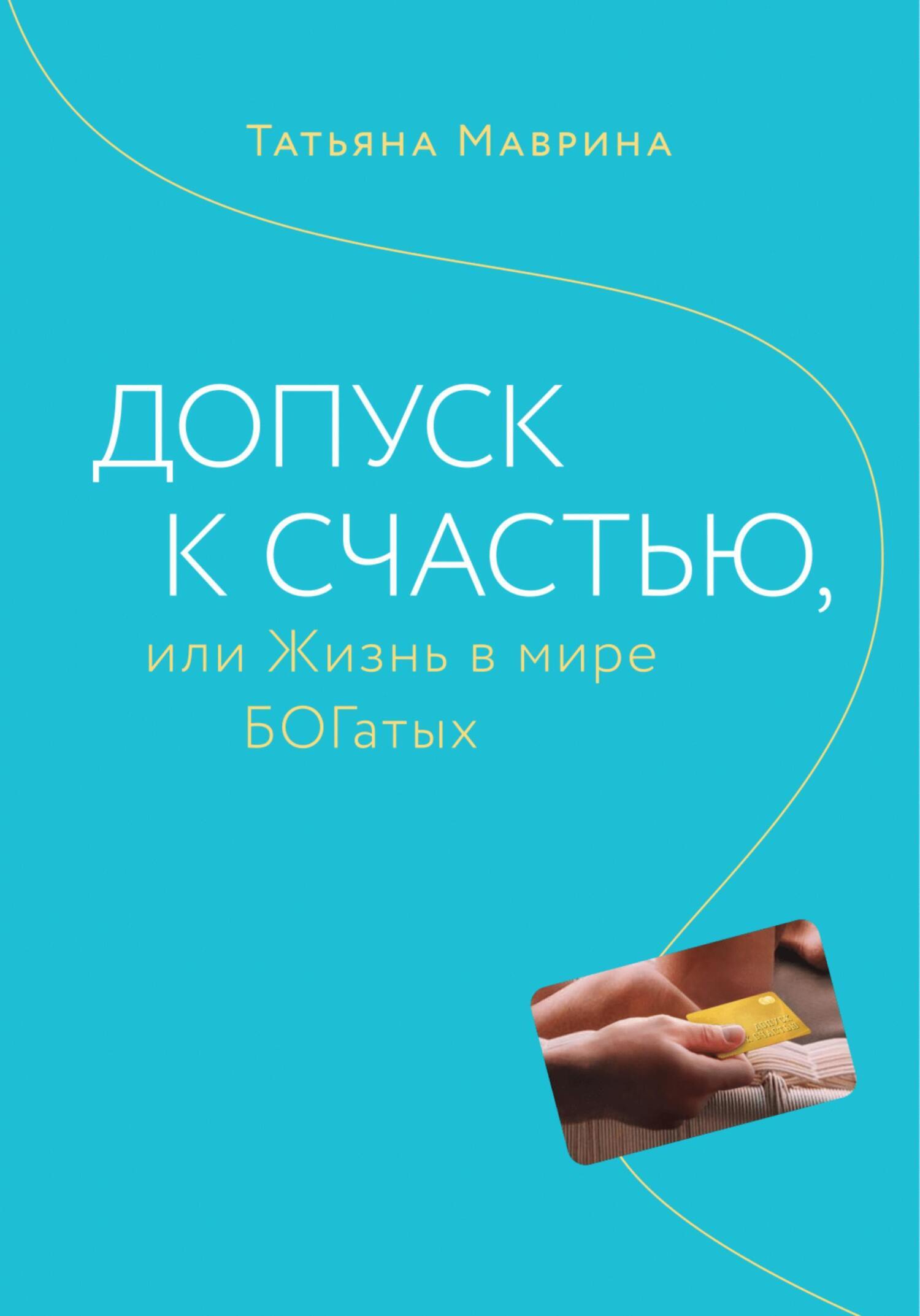 Читать онлайн «Допуск к счастью, или Жизнь в мире БОГатых», Татьяна Маврина  – ЛитРес