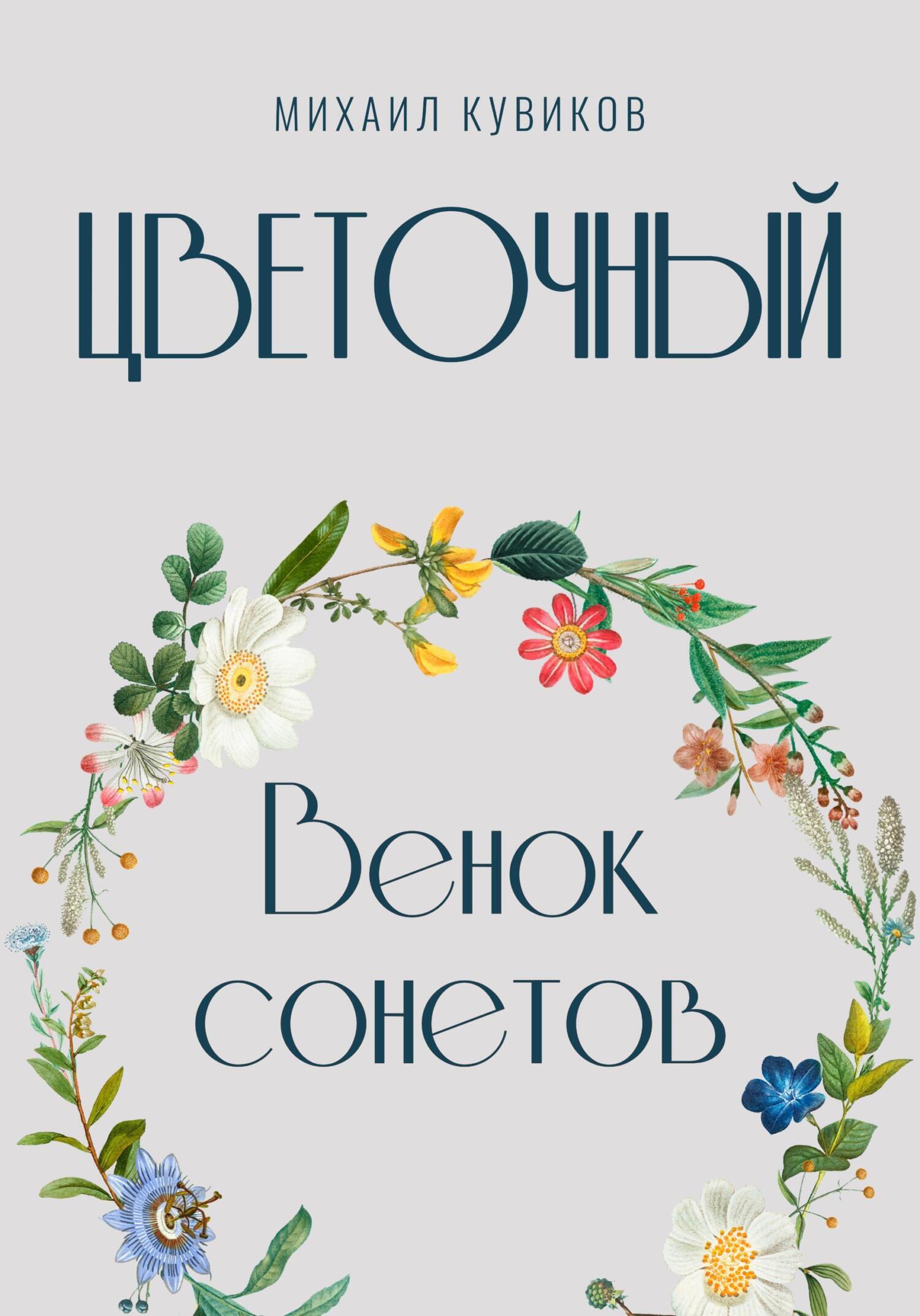 Цветочный. Венок сонетов, Михаил Васильевич Кувиков – скачать книгу fb2,  epub, pdf на ЛитРес