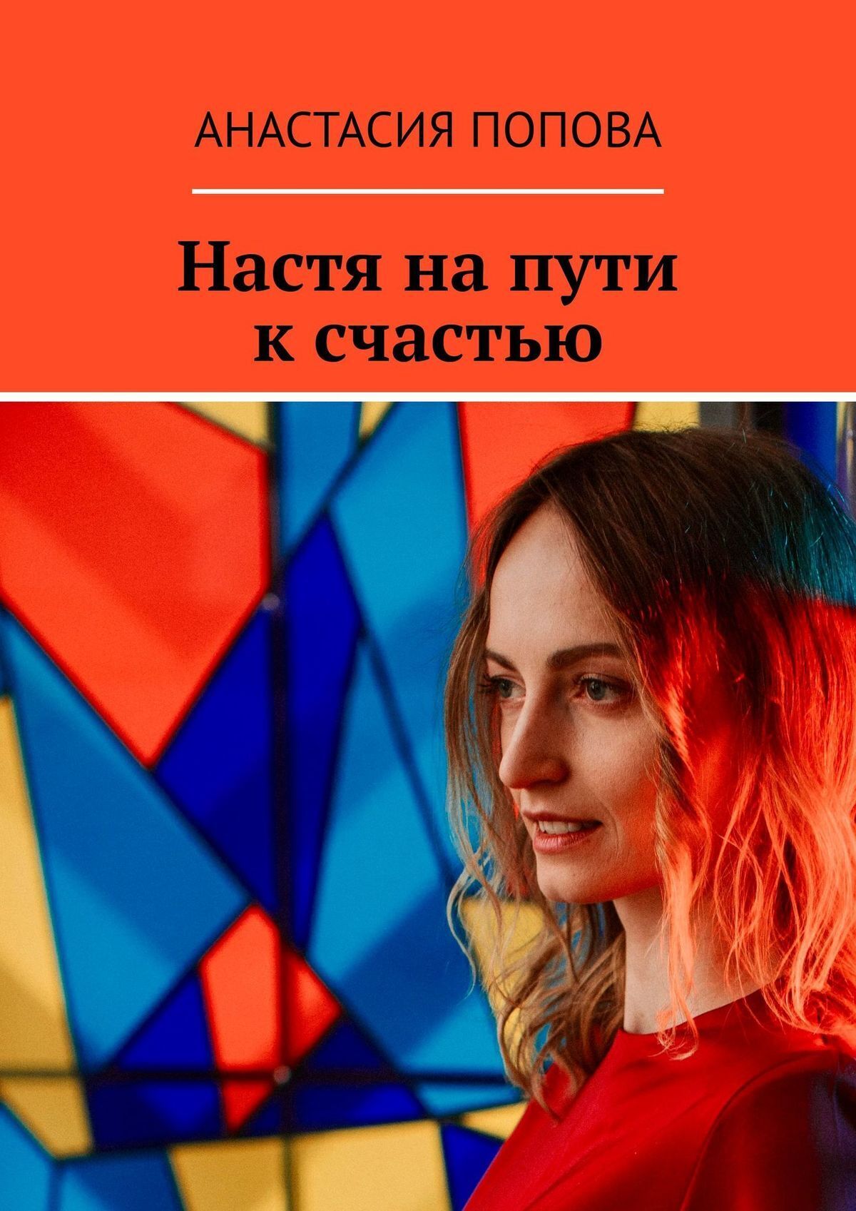 Настя на пути к счастью, Анастасия Александровна Попова – скачать книгу  fb2, epub, pdf на ЛитРес