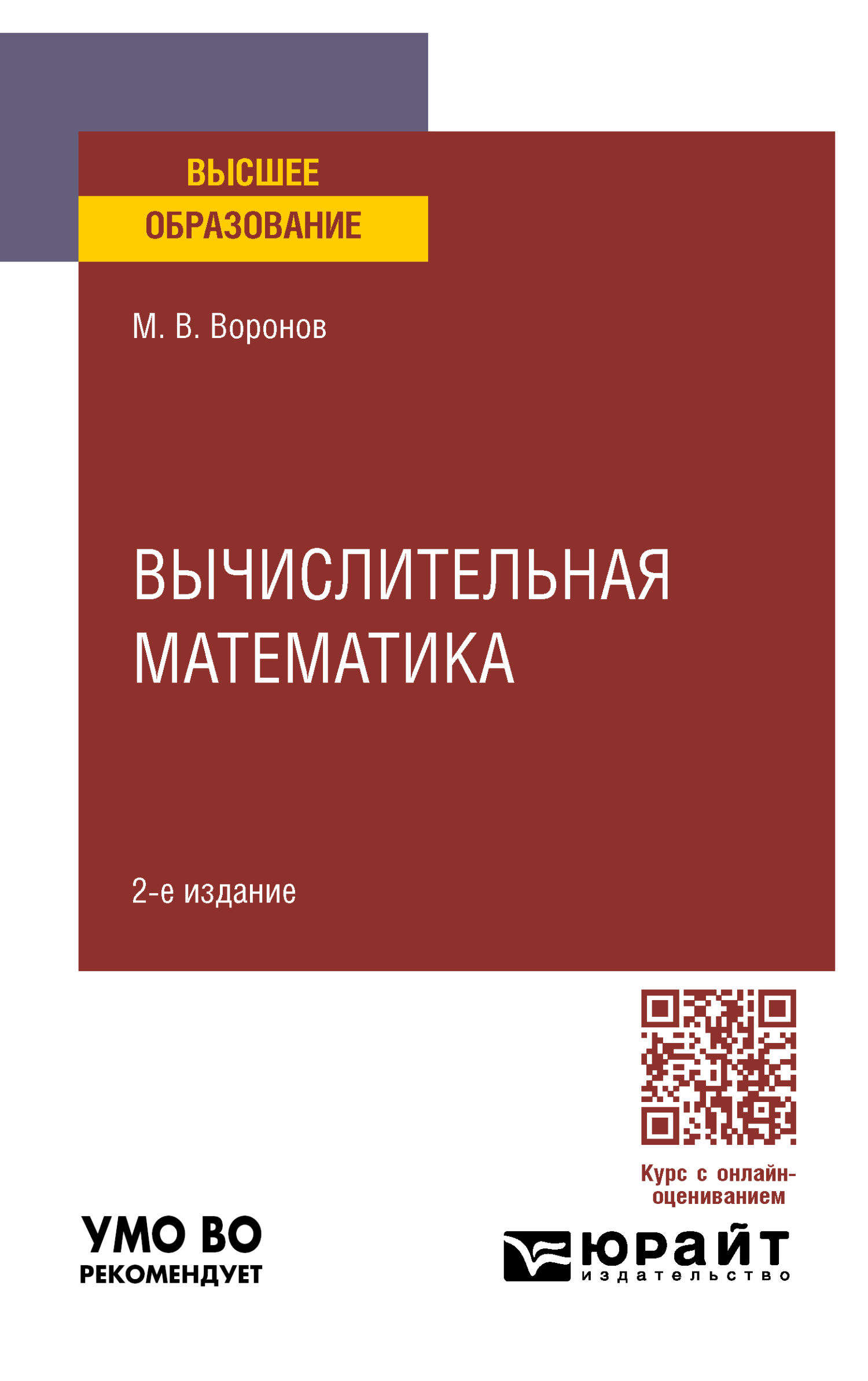 Вычислительная математика 2-е изд., пер. и доп. Учебное пособие для вузов,  Михаил Владимирович Воронов – скачать pdf на ЛитРес