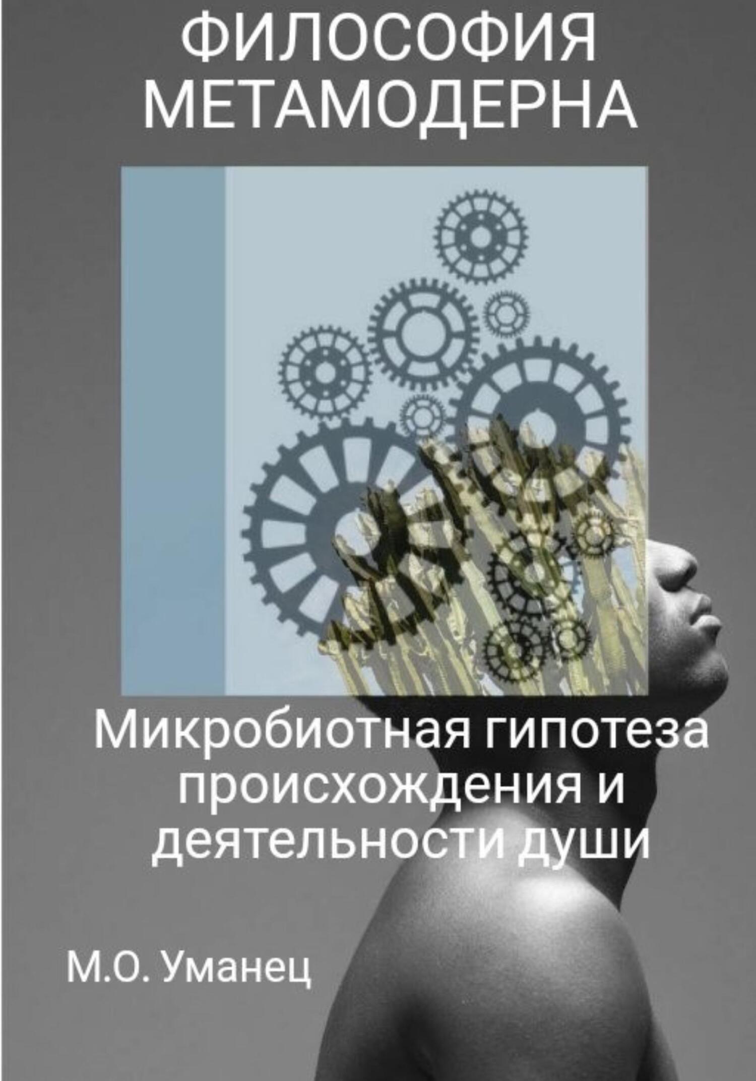 Читать онлайн «Микробиотная гипотеза происхождения и деятельности души»,  Марина Уманец – ЛитРес, страница 4