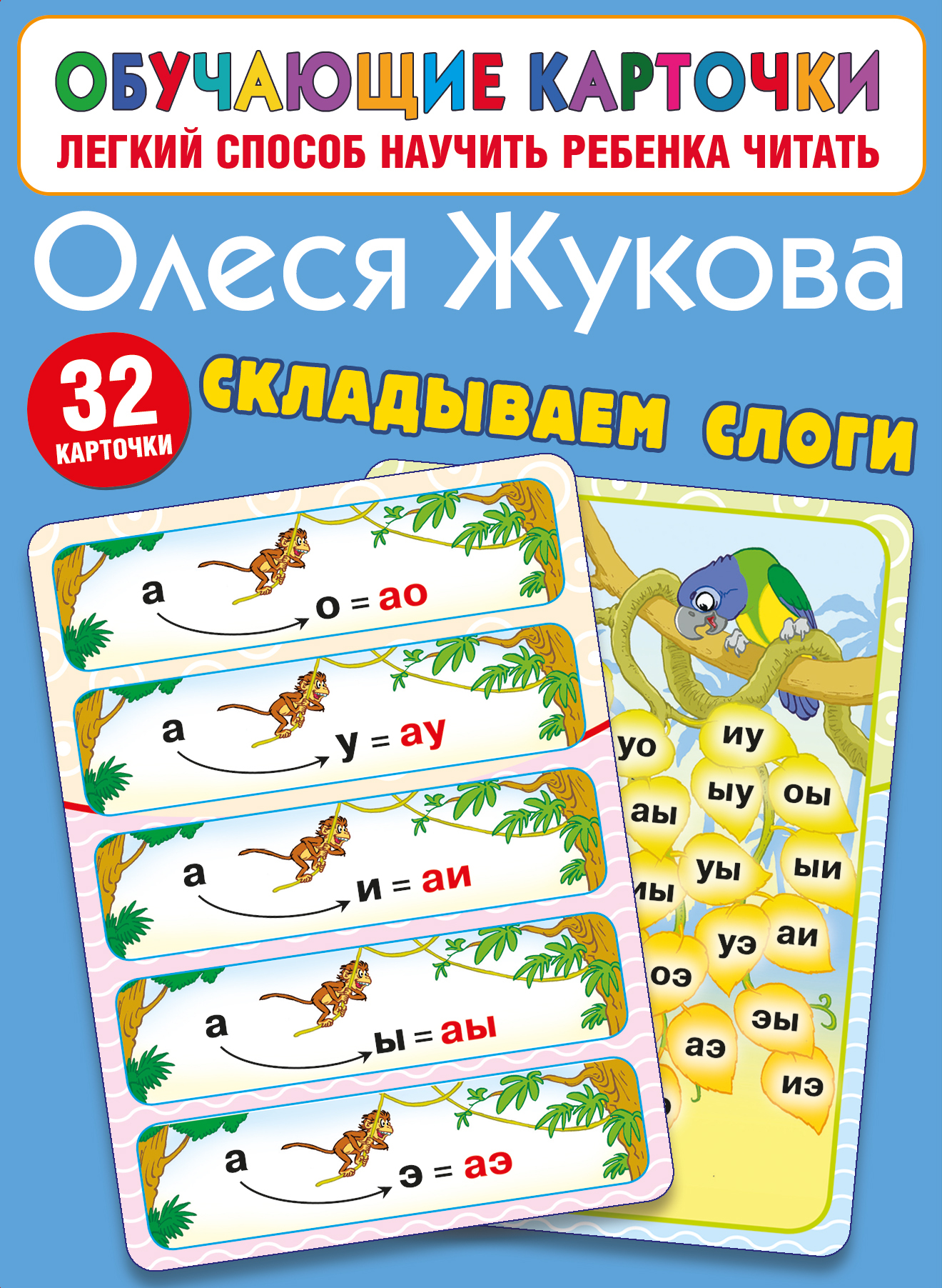 Складываем слоги, Олеся Жукова – скачать pdf на ЛитРес