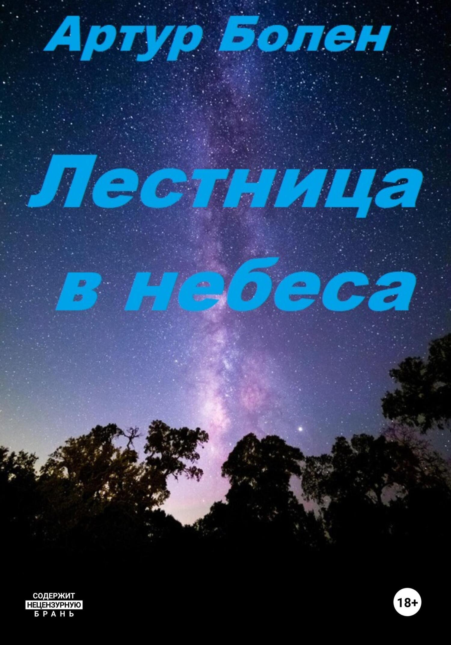 Читать онлайн «Лестница в небеса. Исповедь советского пацана», Артур Болен  – ЛитРес