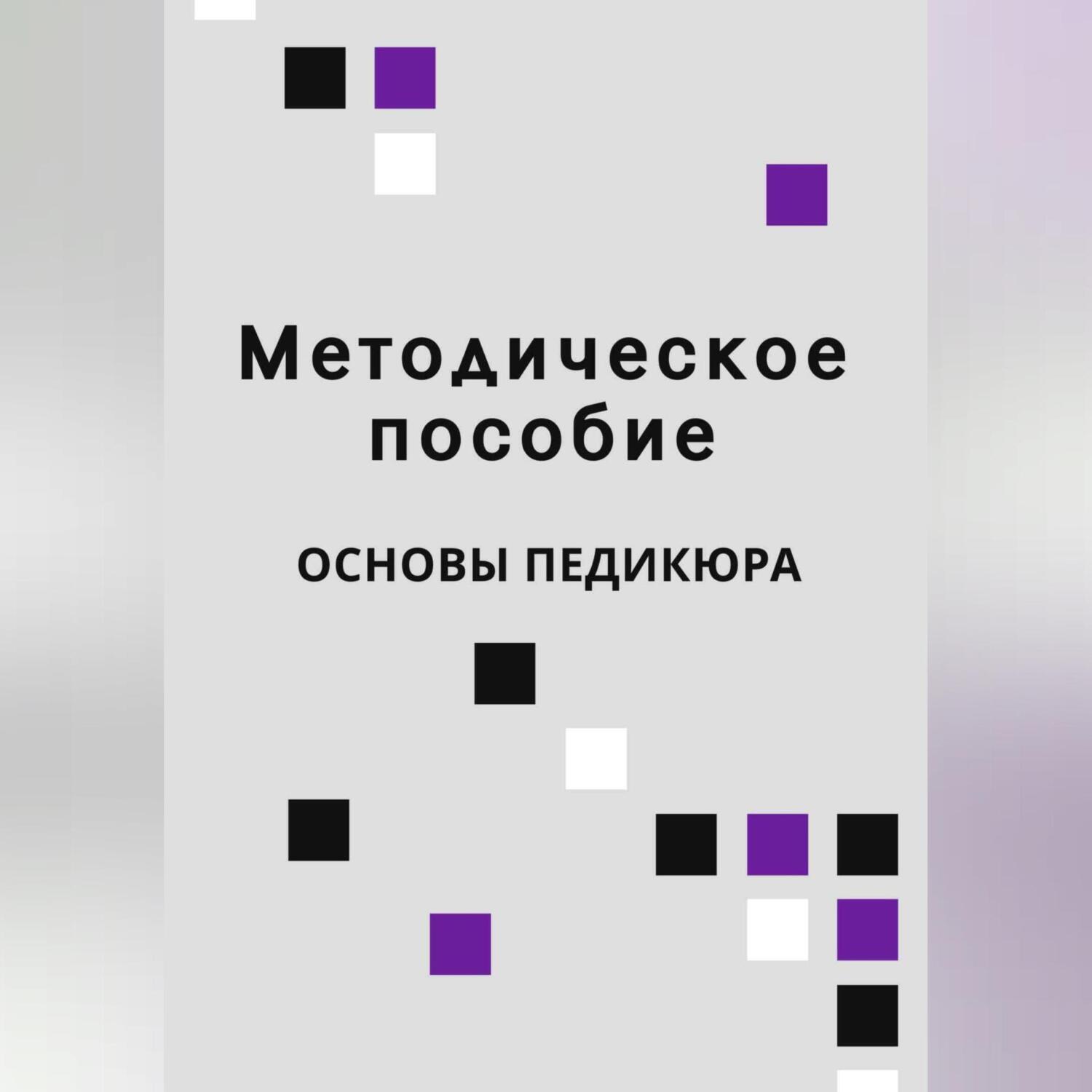 Читать онлайн «Методическое пособие Основы педикюра», Lash Book – ЛитРес