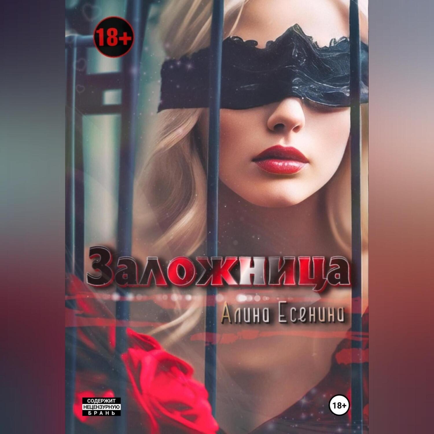 Заложница, Алина Есенина – скачать книгу fb2, epub, pdf на ЛитРес