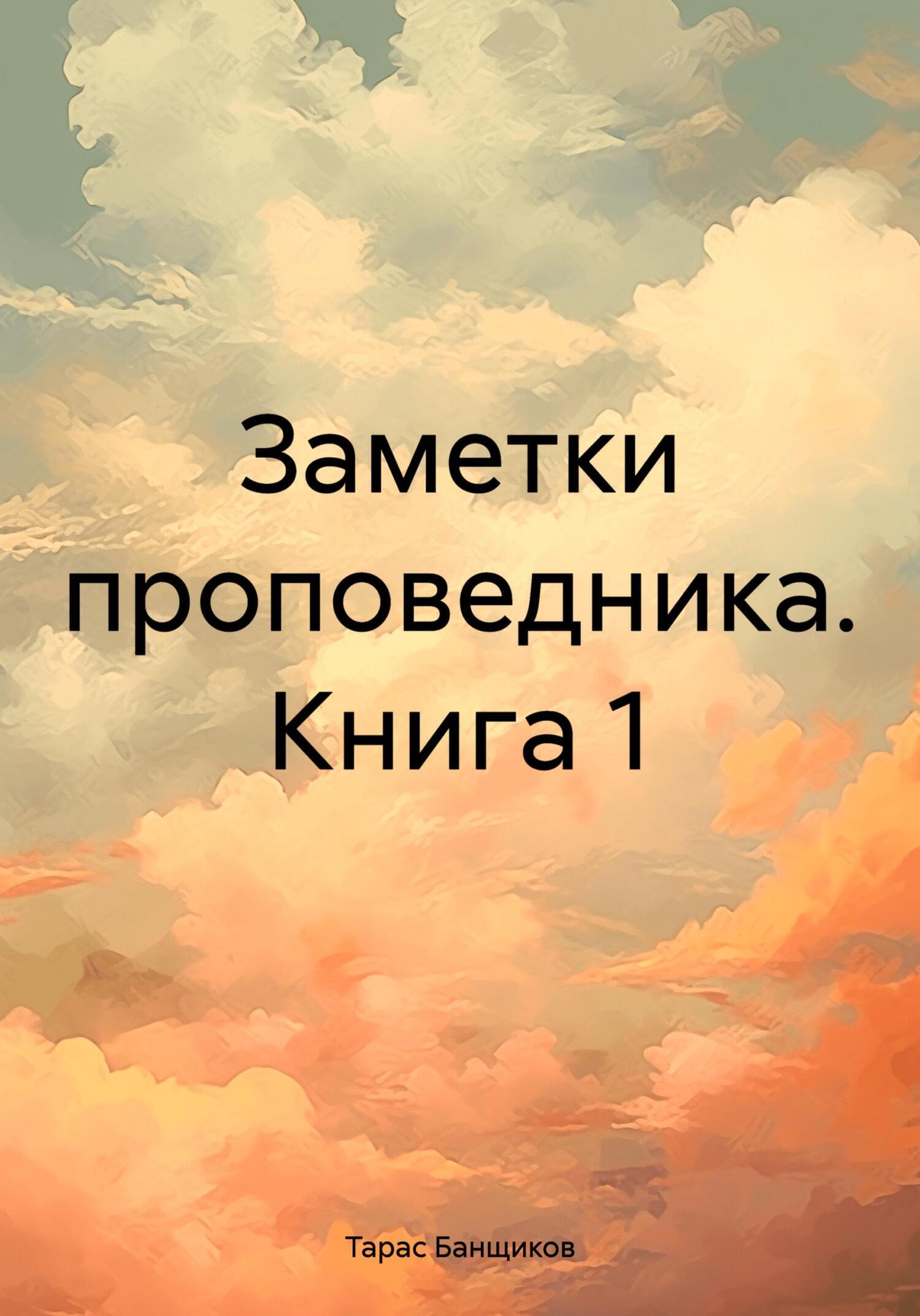 Читать онлайн «Заметки проповедника. Книга 1», Тарас Банщиков – ЛитРес,  страница 5