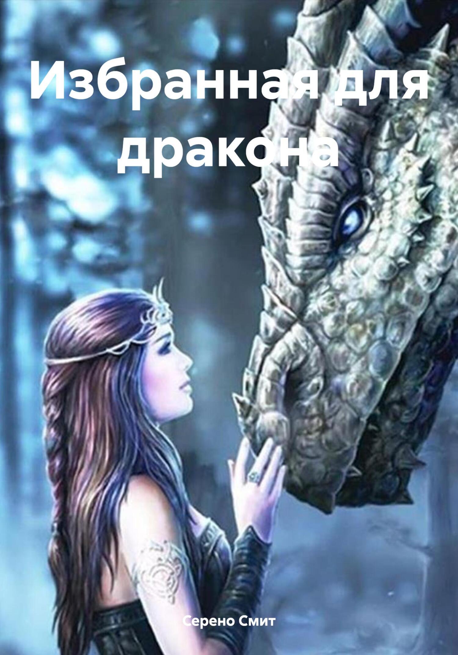 Избранная для дракона, Серено Смит – скачать книгу fb2, epub, pdf на ЛитРес