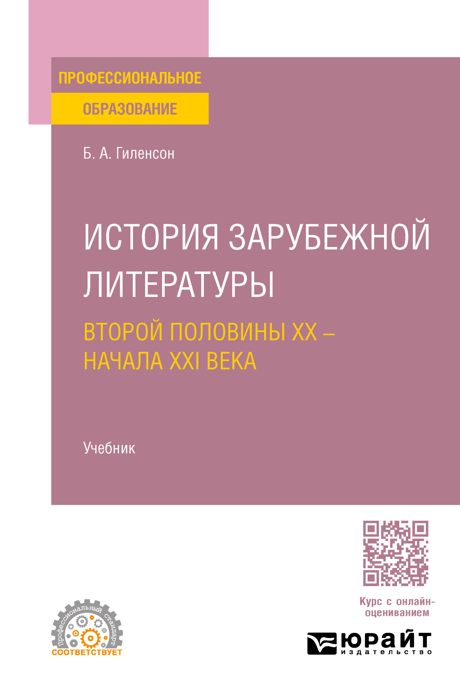 История зарубежной литературы второй половины XX – начала XXI века. Учебник  для СПО, Борис Александрович Гиленсон – скачать pdf на ЛитРес