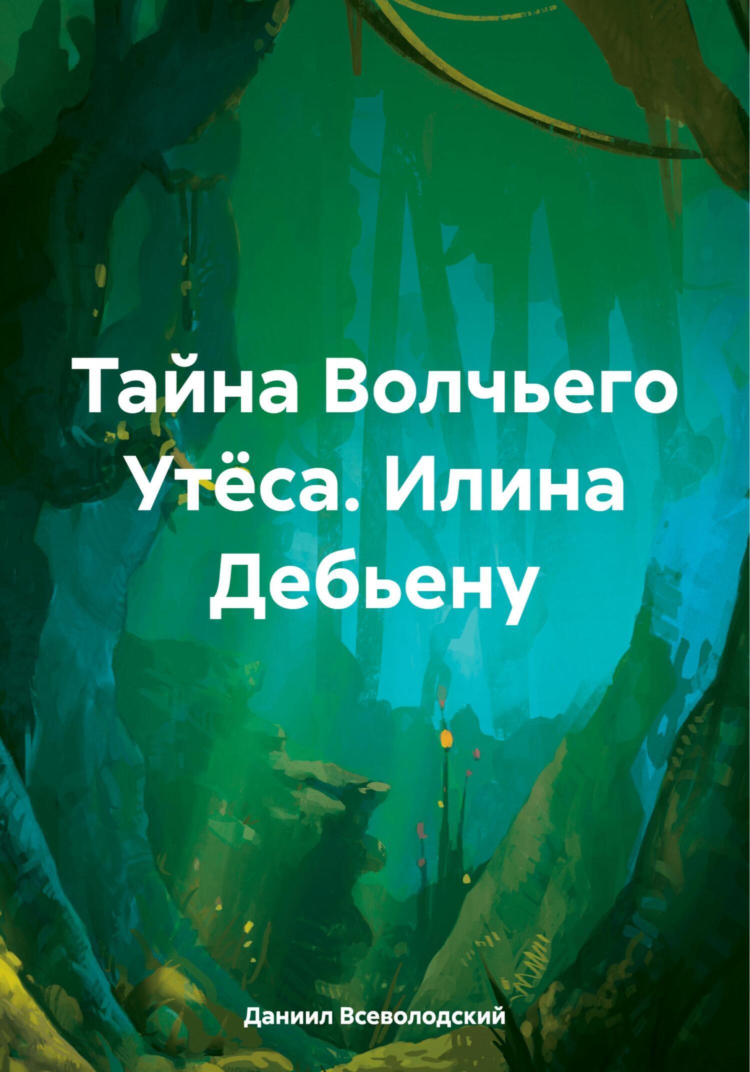 Тайна Волчьего Утёса. Илина Дебьену, Даниил Сергеевич Всеволодский –  скачать книгу fb2, epub, pdf на ЛитРес