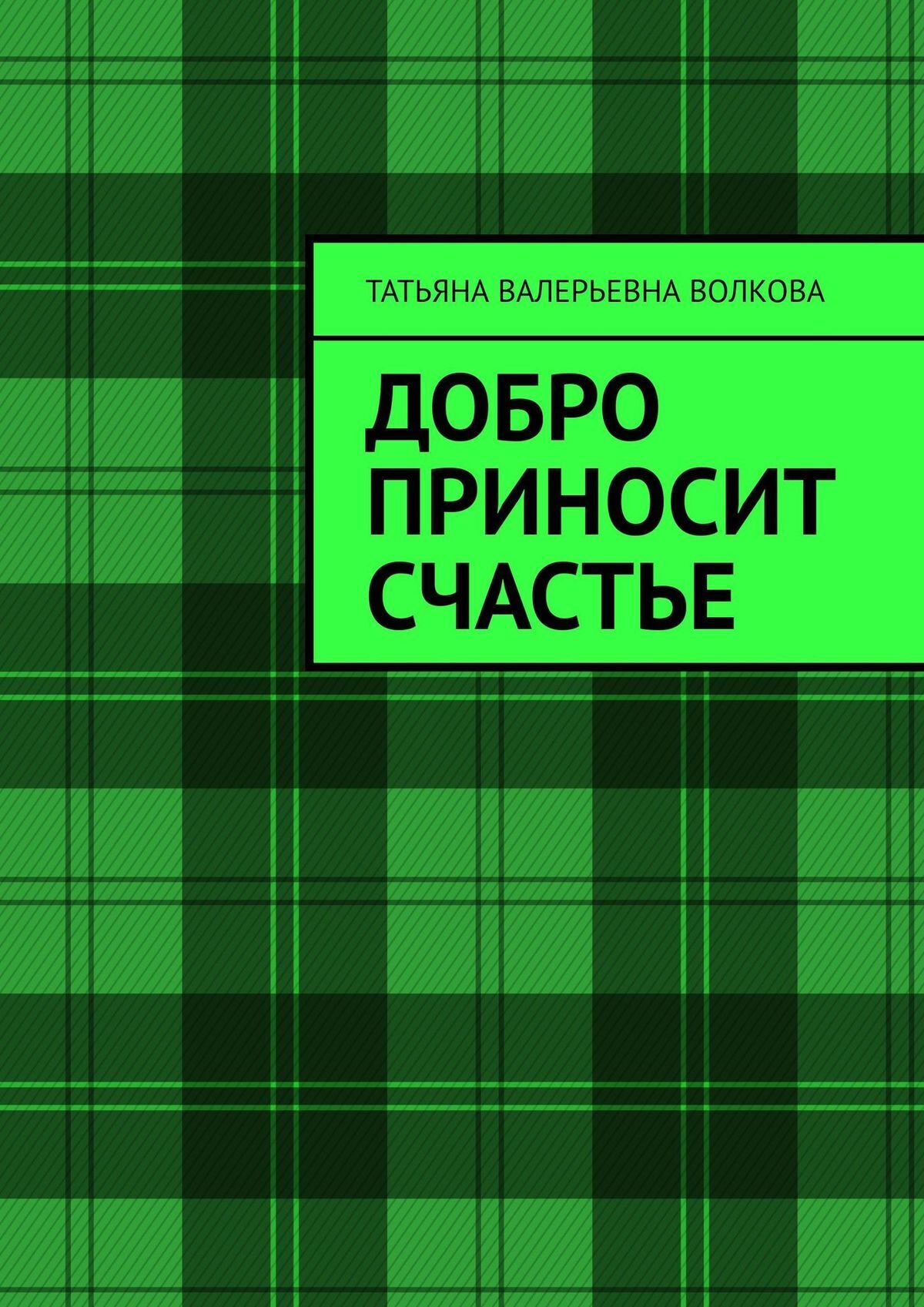 Читать онлайн «Добро приносит счастье», Татьяна Валерьевна Волкова – ЛитРес