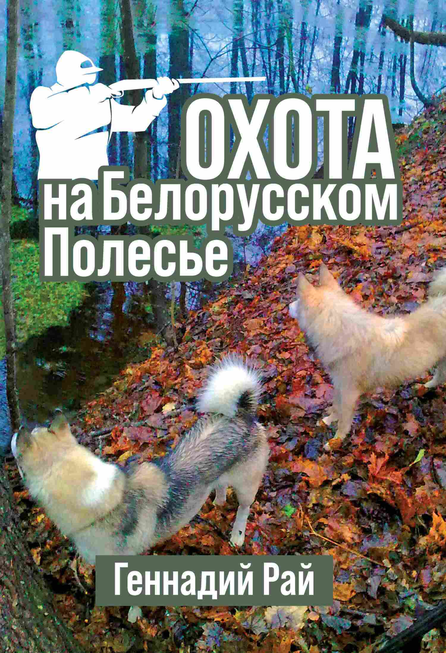 Читать онлайн «Охота на Белорусском Полесье», Геннадий Станиславович Рай –  ЛитРес