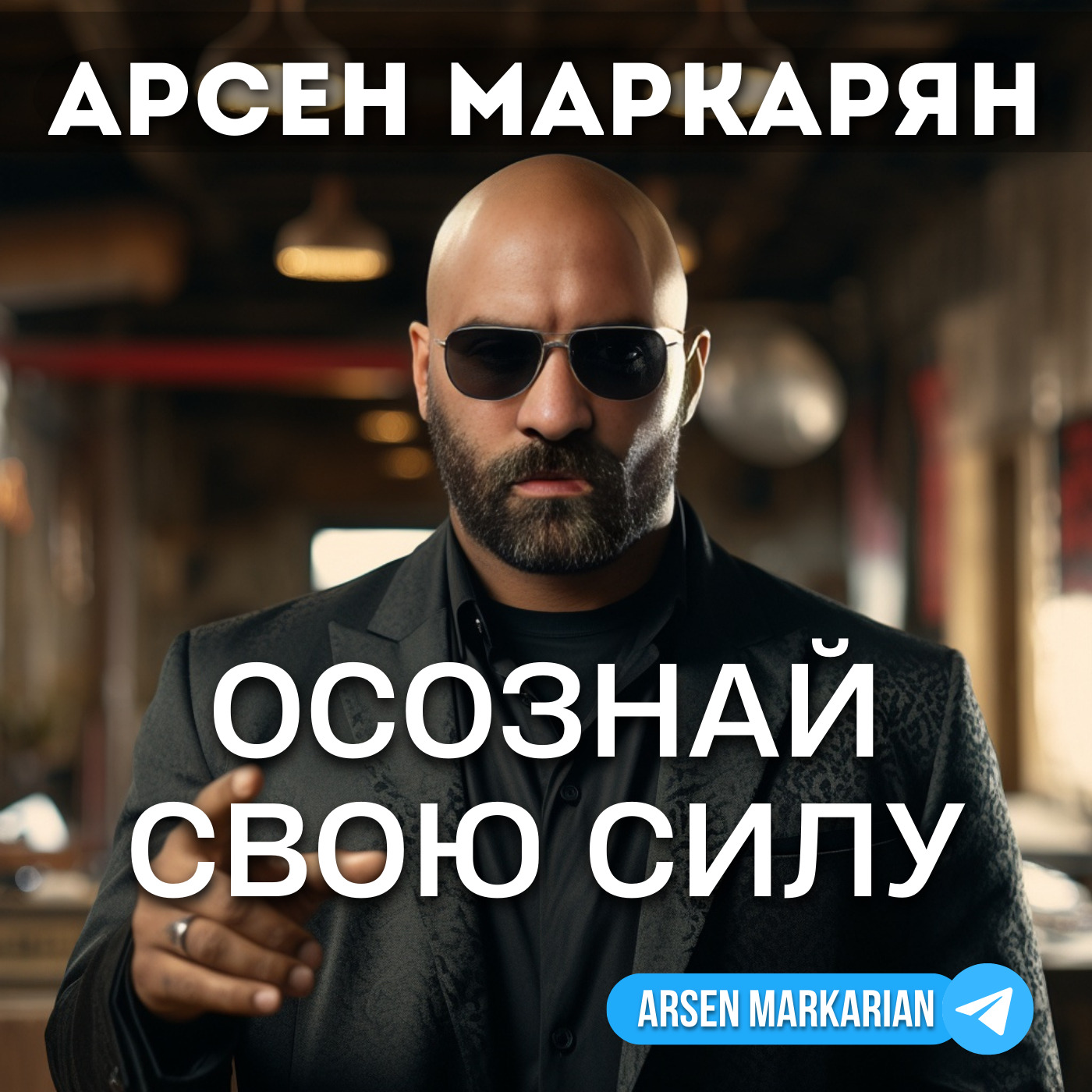 Гайд по чемпионству, Арсен Маркарян - бесплатно скачать mp3 или слушать  онлайн