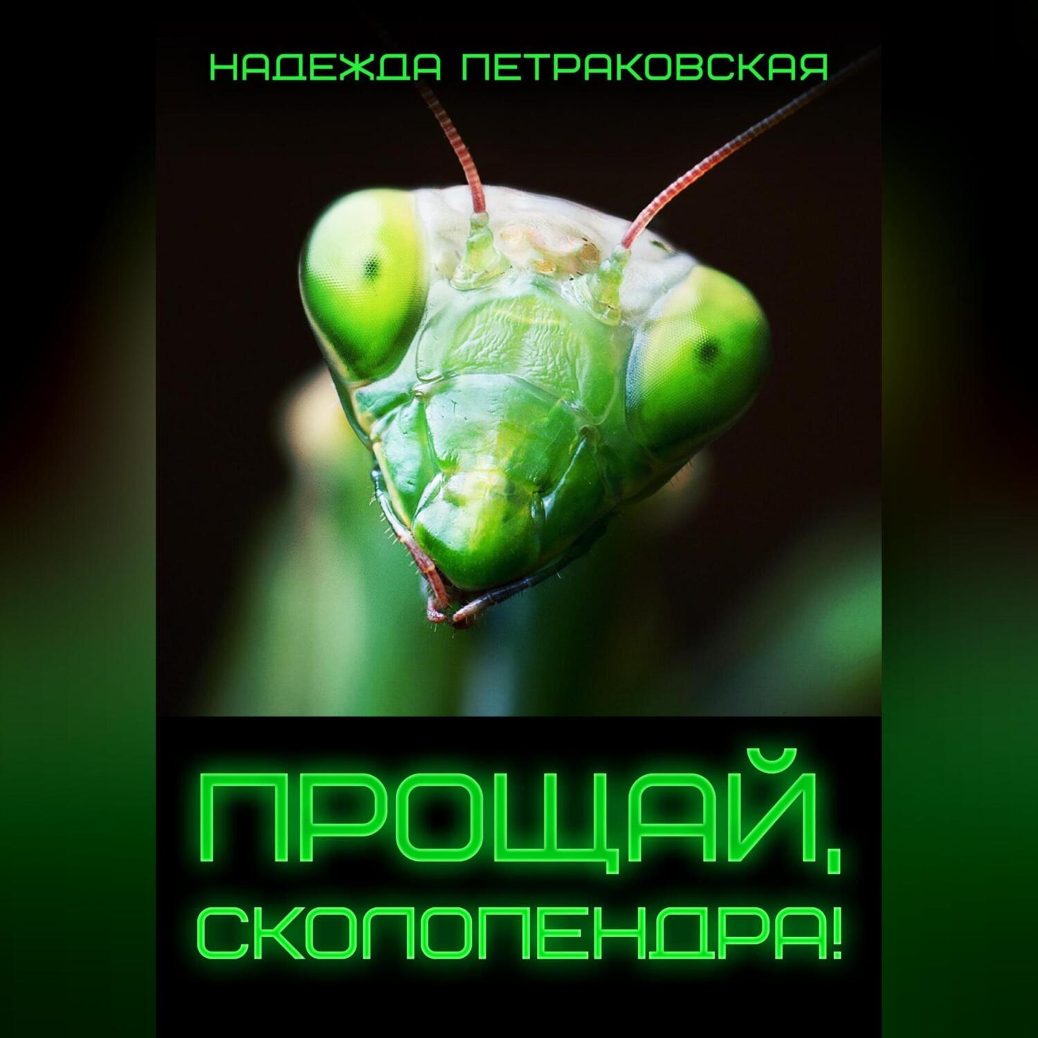 Читать онлайн «Прощай, Сколопендра!», Надежда Викторовна Петраковская –  ЛитРес