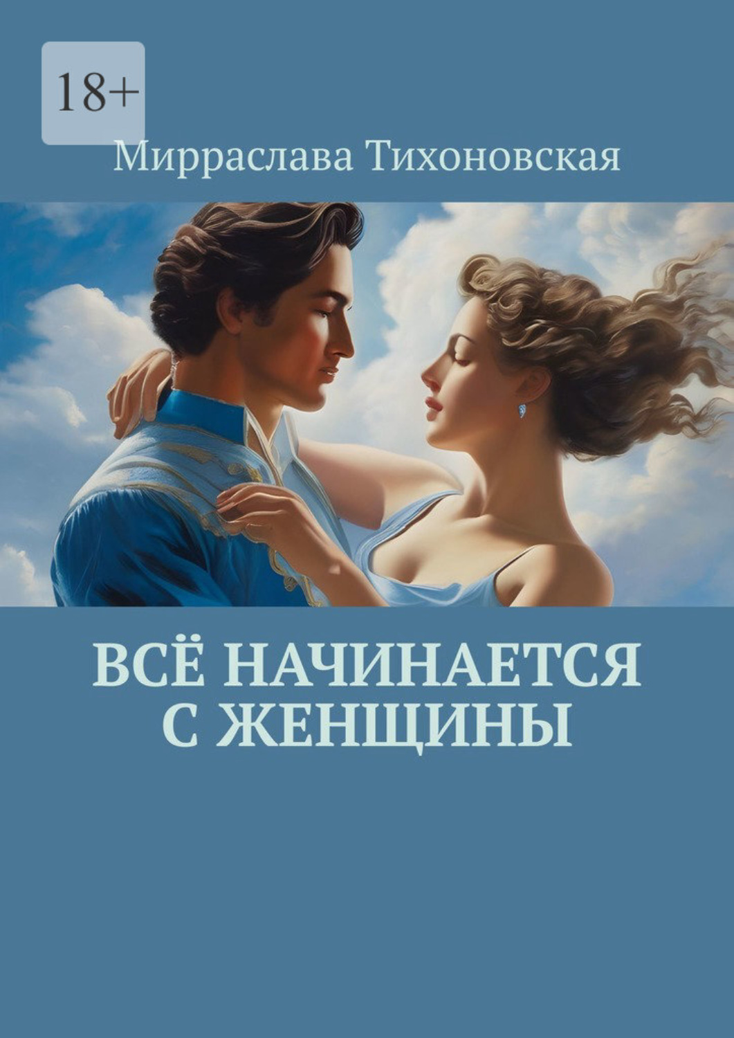 Я женщина, и я одна: муки одиночества, которые всегда со мной