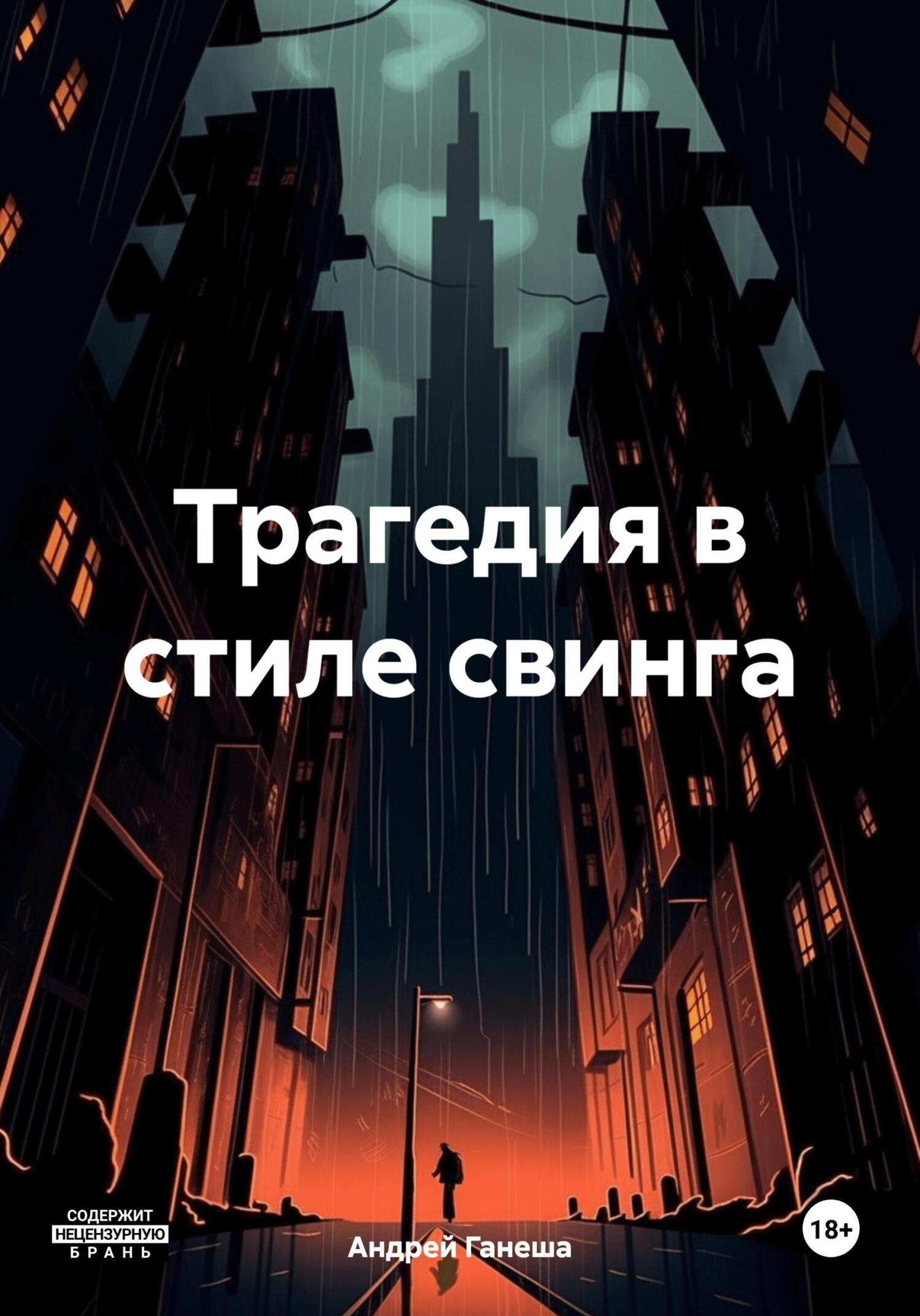 Читать онлайн «Трагедия в стиле свинга», Андрей Валерьевич Ганеша – ЛитРес,  страница 6