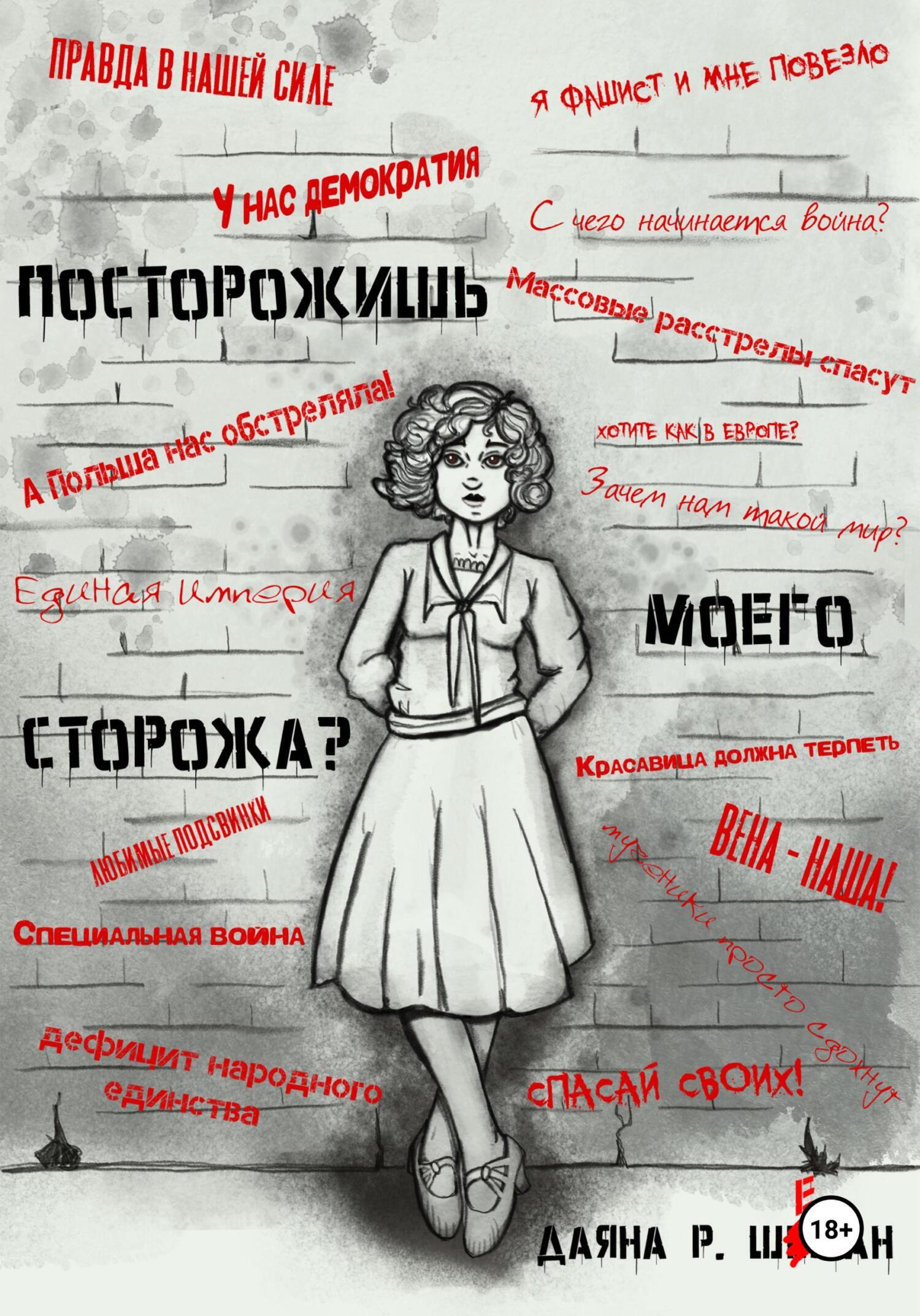 Читать онлайн «Посторожишь моего сторожа?», Даяна Р. Шеман – ЛитРес,  страница 37