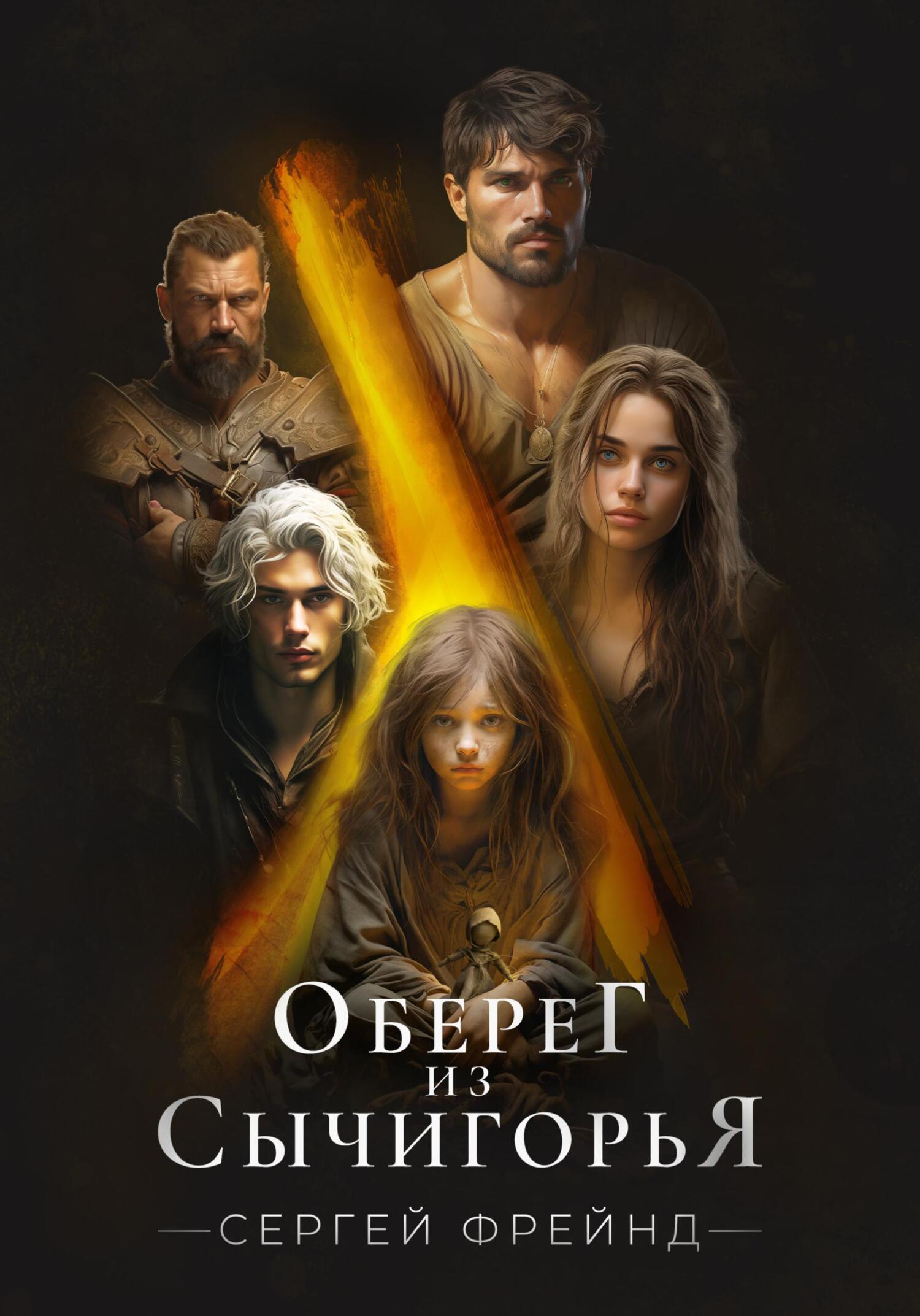 Читать онлайн «Оберег из Сычигорья», Сергей Фрейнд – ЛитРес, страница 2