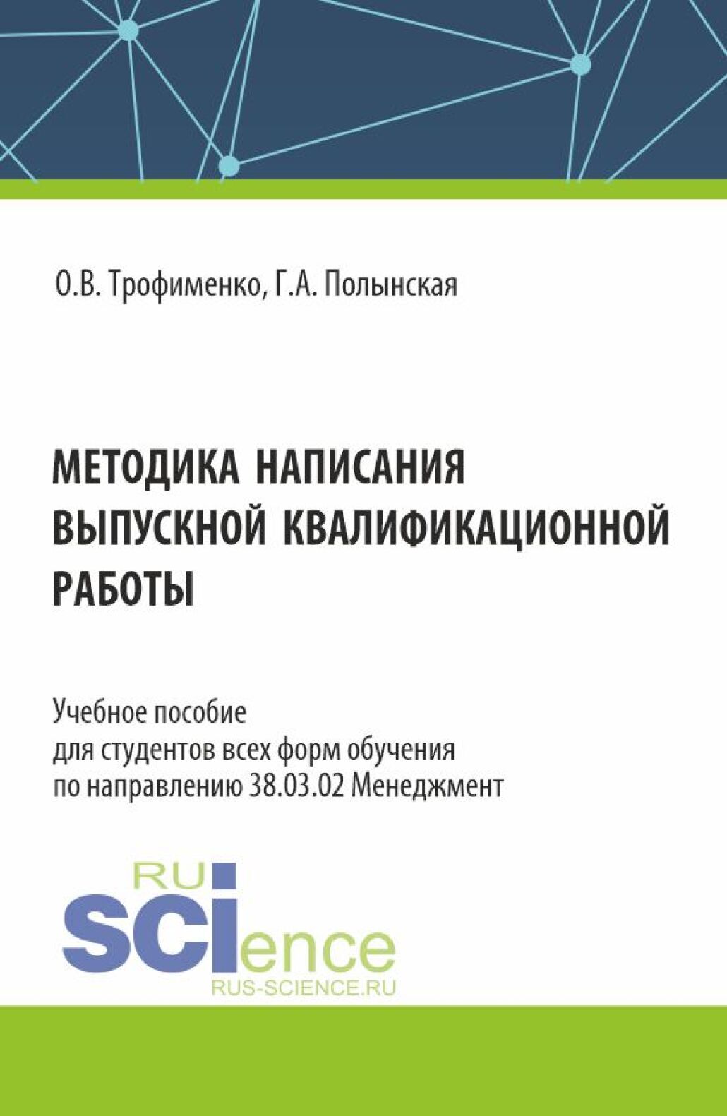 Методика написания выпускной квалификационной работы. (Бакалавриат).  Учебное пособие., Оксана Викторовна Трофименко – скачать pdf на ЛитРес