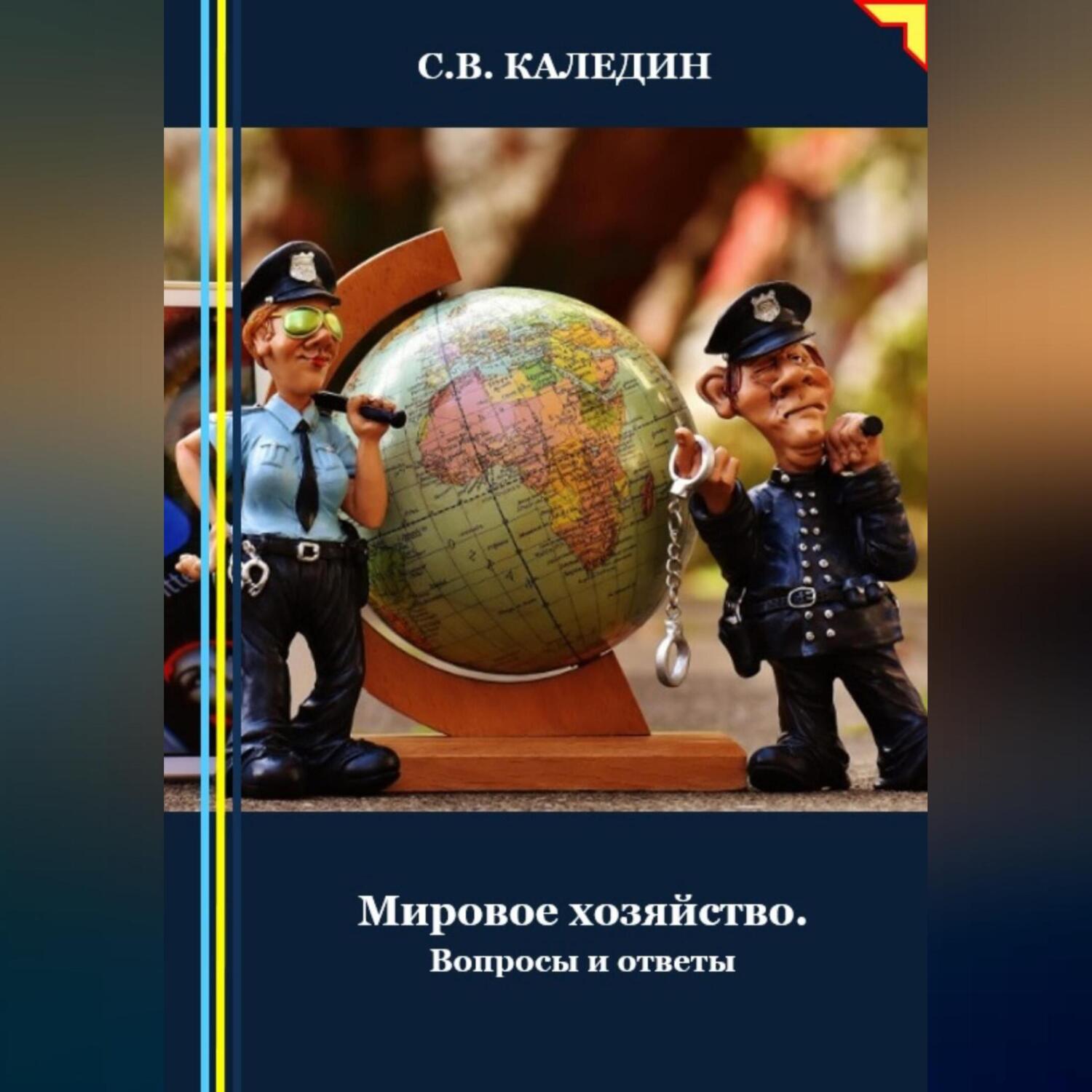 Мировое хозяйство. Вопросы и ответы, Сергей Каледин – скачать книгу fb2,  epub, pdf на ЛитРес