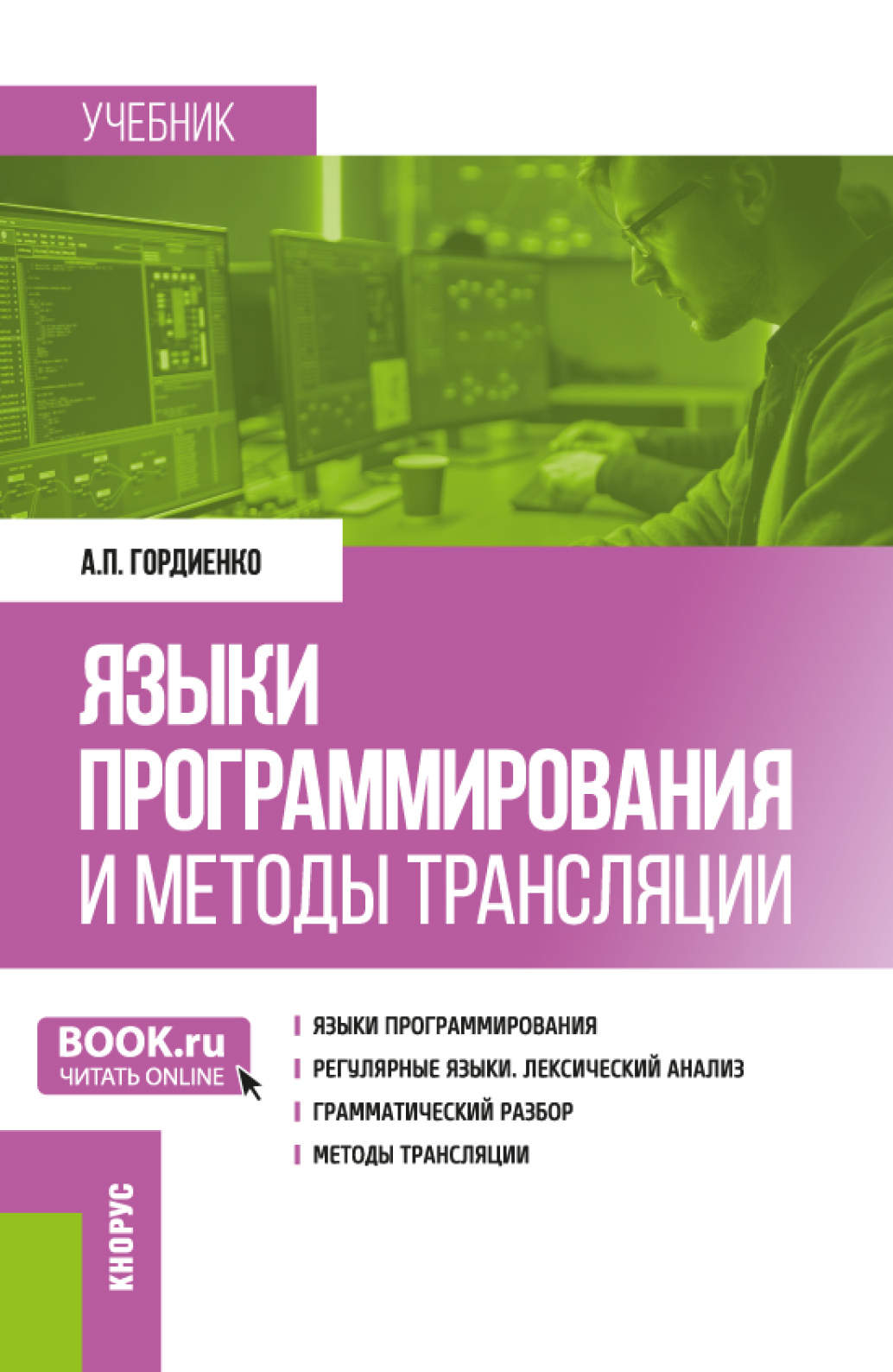 Языки программирования и методы трансляции. (Магистратура). Учебник.,  Александр Петрович Гордиенко – скачать pdf на ЛитРес