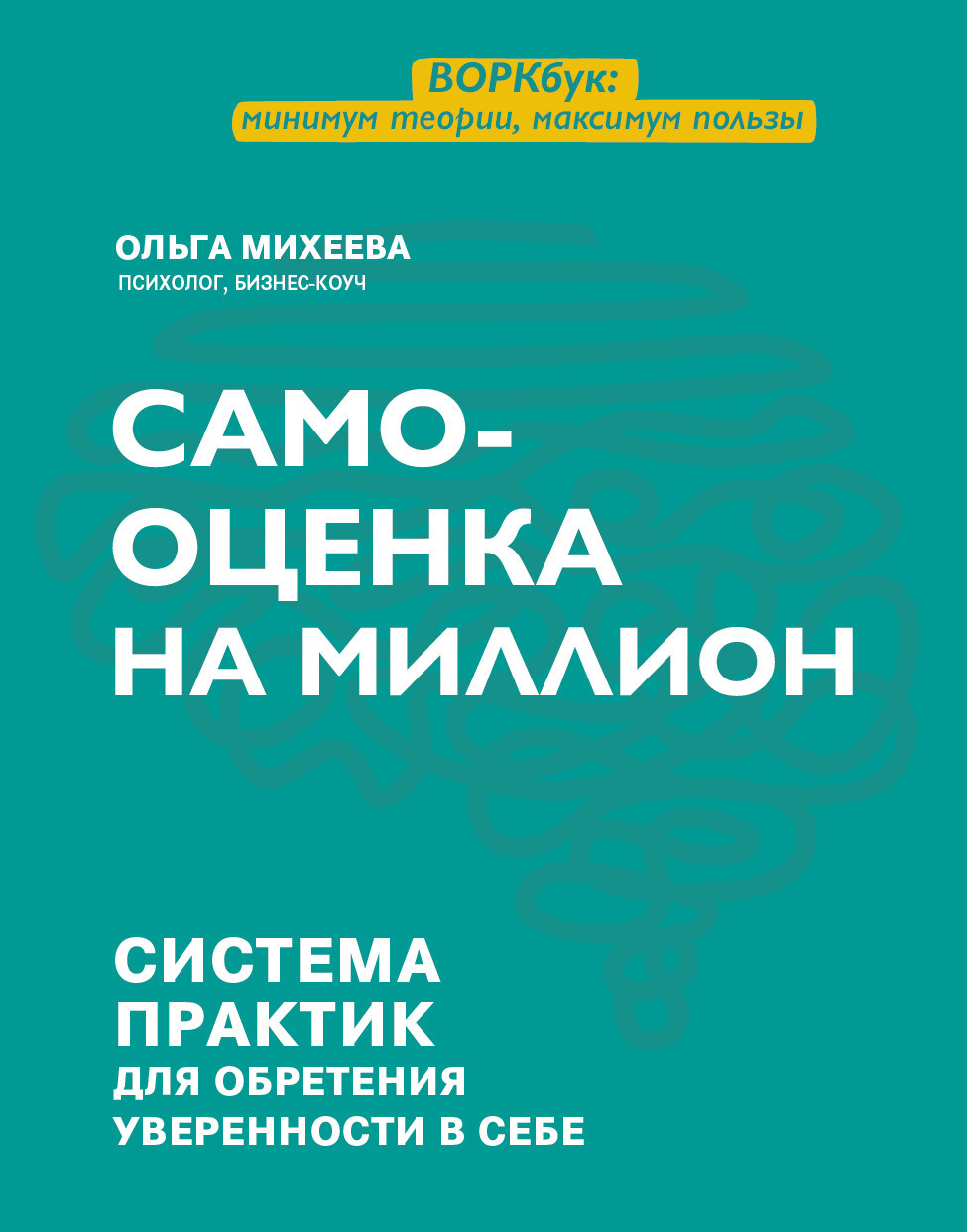 Самооценка на миллион. Система практик для обретения уверенности в себе,  Ольга Михеева – скачать книгу fb2, epub, pdf на ЛитРес