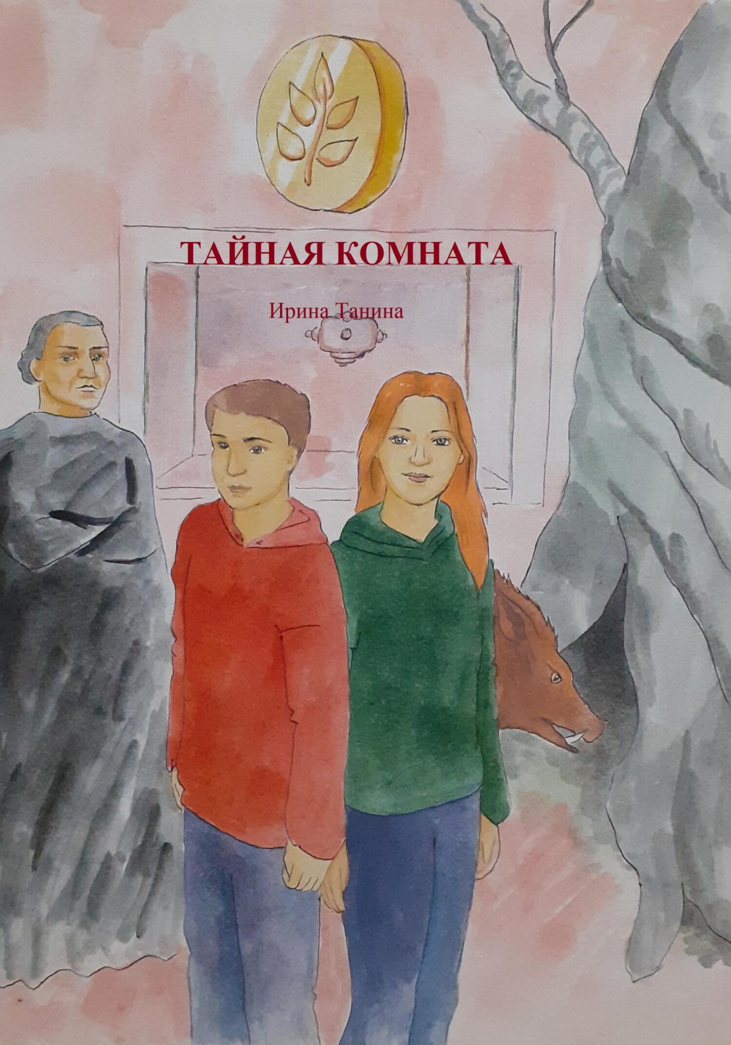 Тайная комната, Ирина Танина – скачать книгу fb2, epub, pdf на ЛитРес