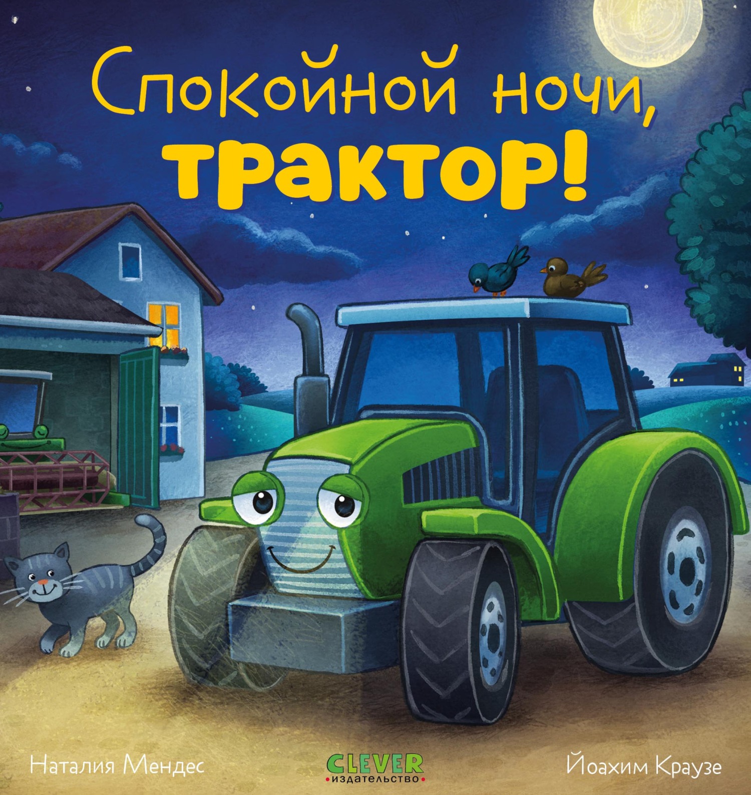 Спокойной ночи, трактор!, Наталия Мендес – скачать pdf на ЛитРес