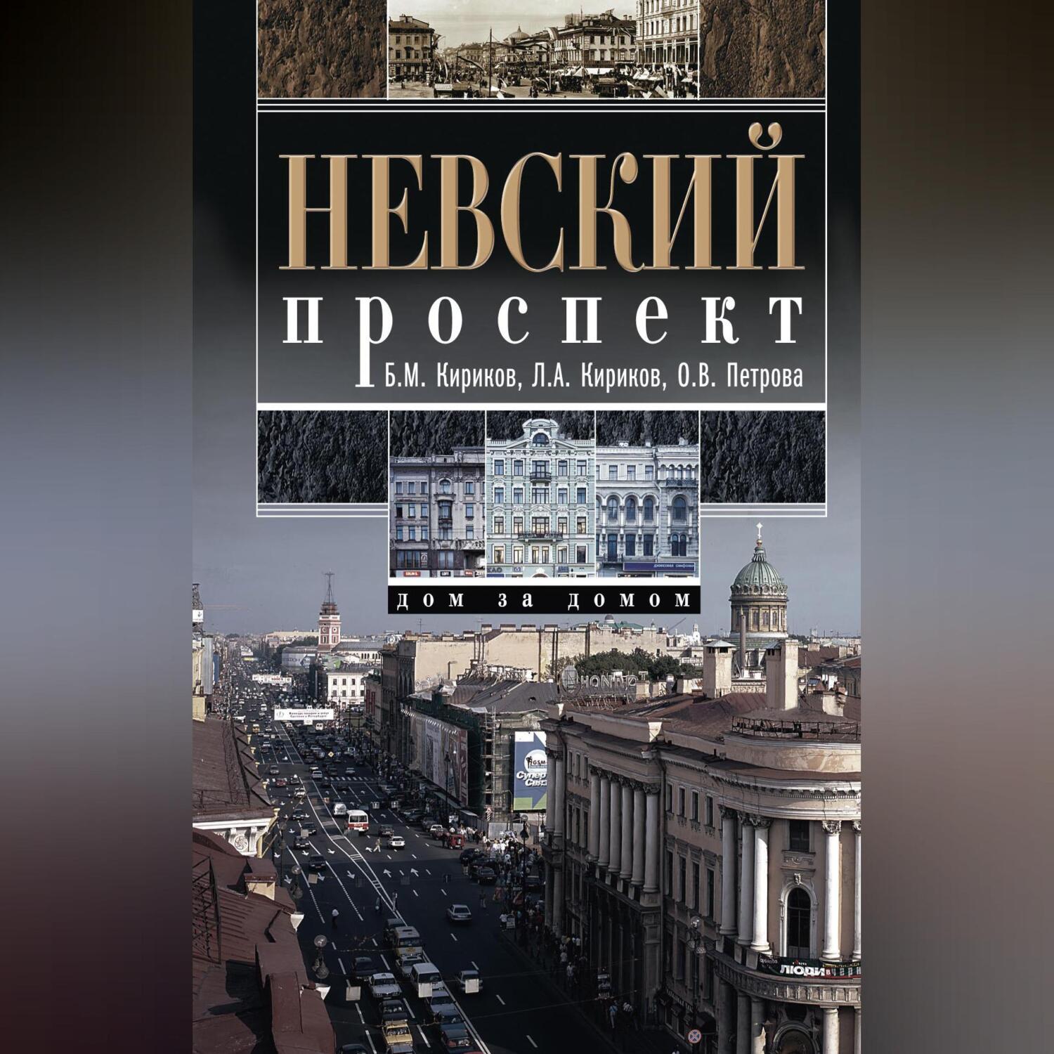 Модные увлечения блистательного Петербурга. Кумиры. Рекорды. Курьезы,  Сергей Глезеров – слушать онлайн или скачать mp3 на ЛитРес