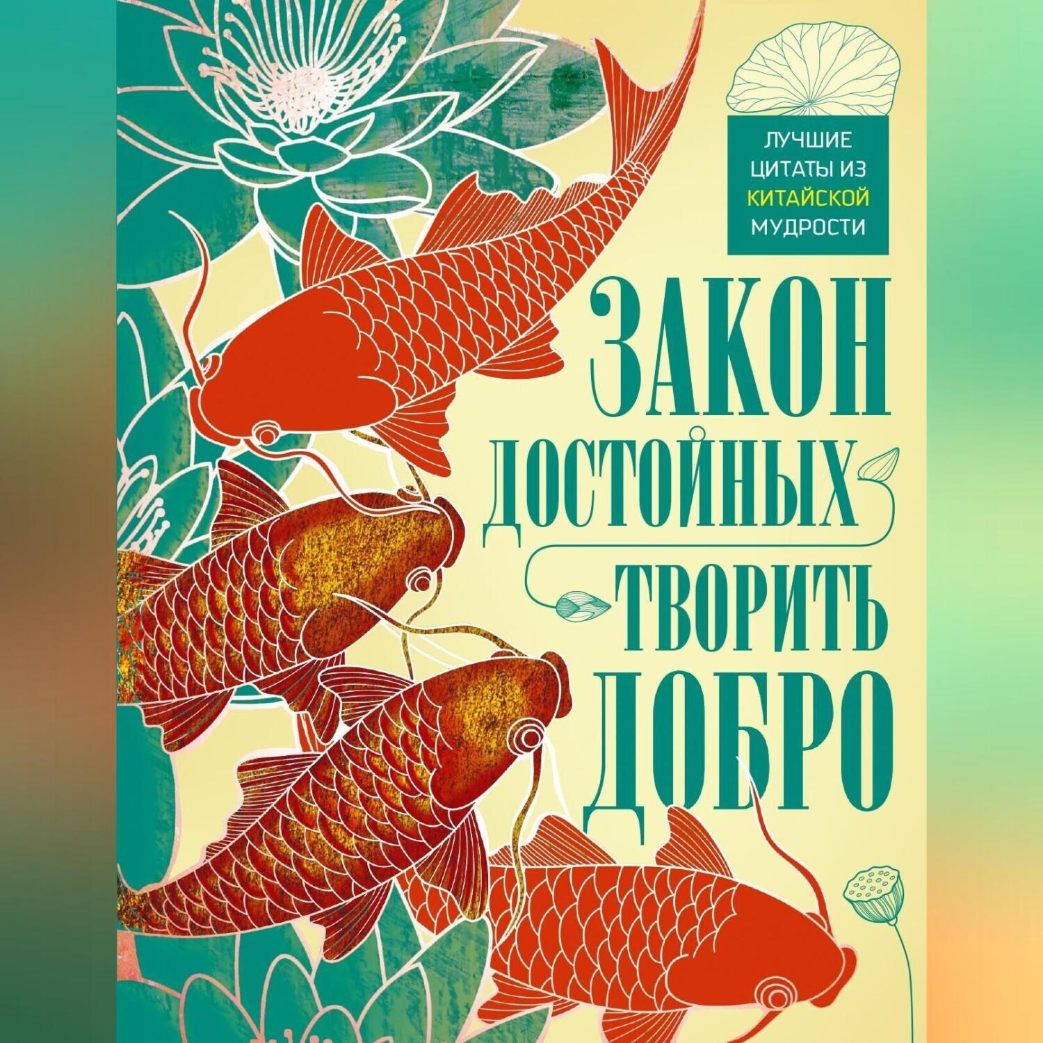 Читать онлайн «Закон достойных – творить добро. Лучшие цитаты из китайской  мудрости», undefined – ЛитРес