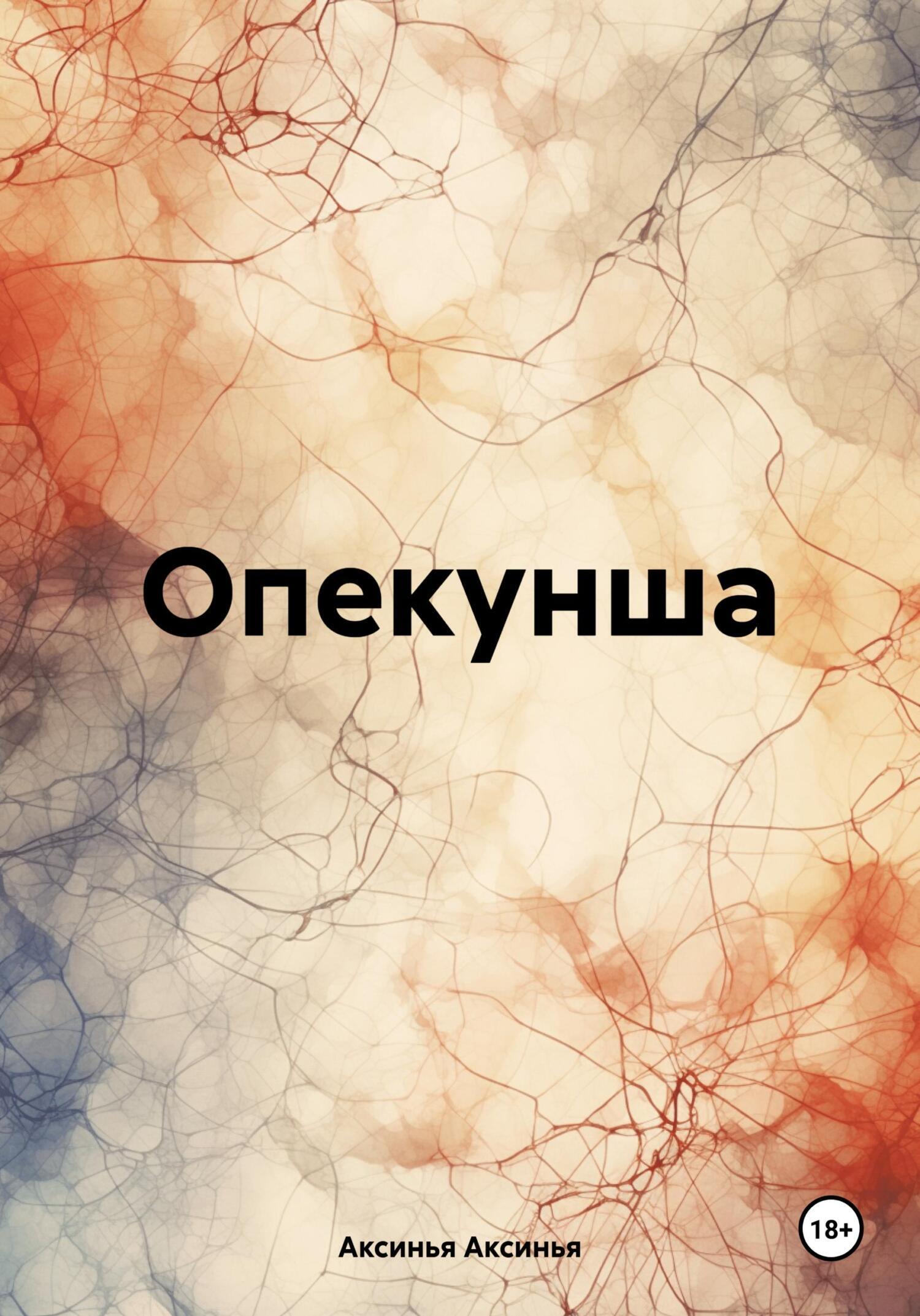 Опекунша, Аксинья Аксинья – скачать книгу бесплатно fb2, epub, pdf на ЛитРес