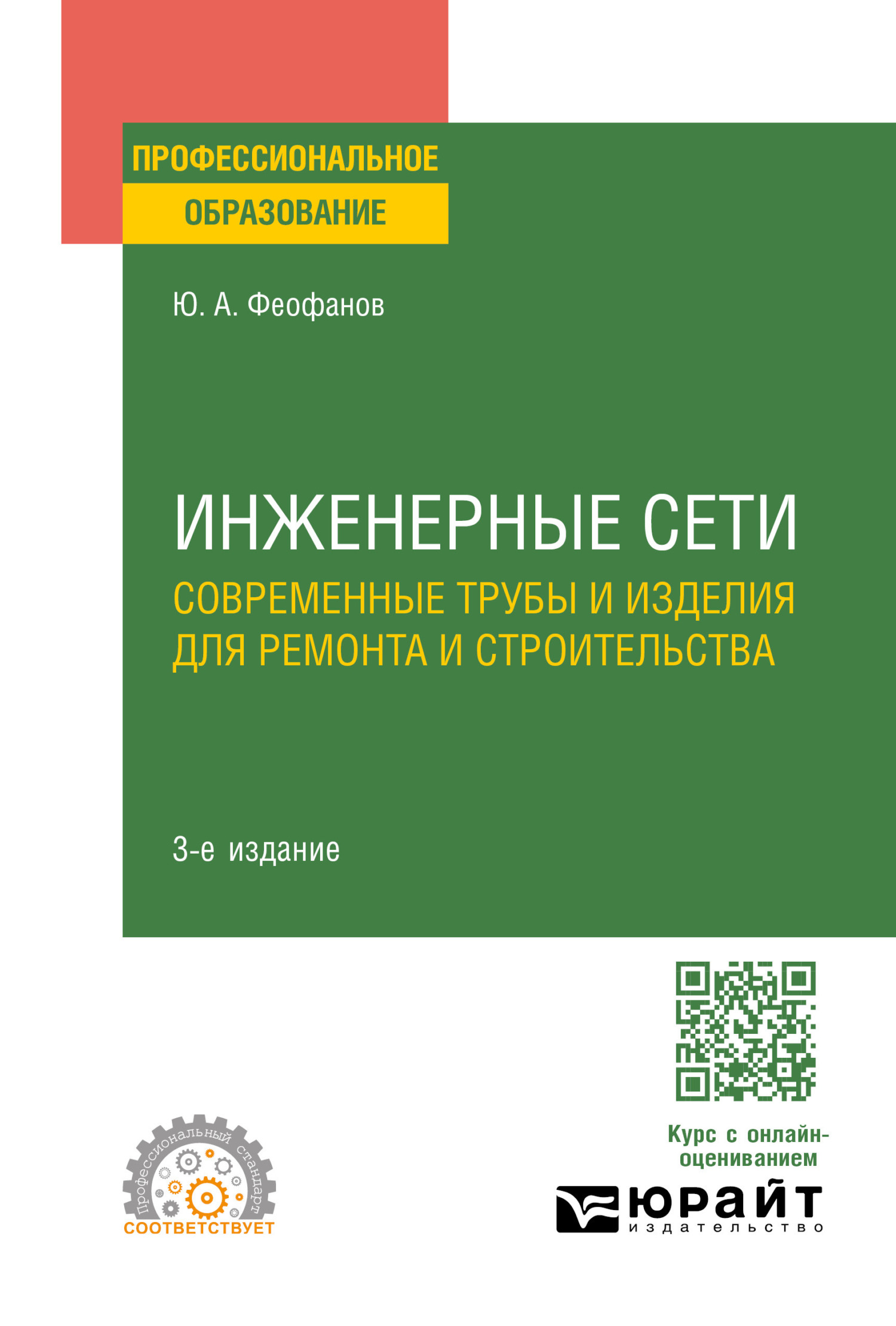 «Инженерные сети: современные трубы и изделия для ремонта и строительства  3-е изд., пер. и доп. Учебное пособие для СПО» – Юрий Александрович  Феофанов ...