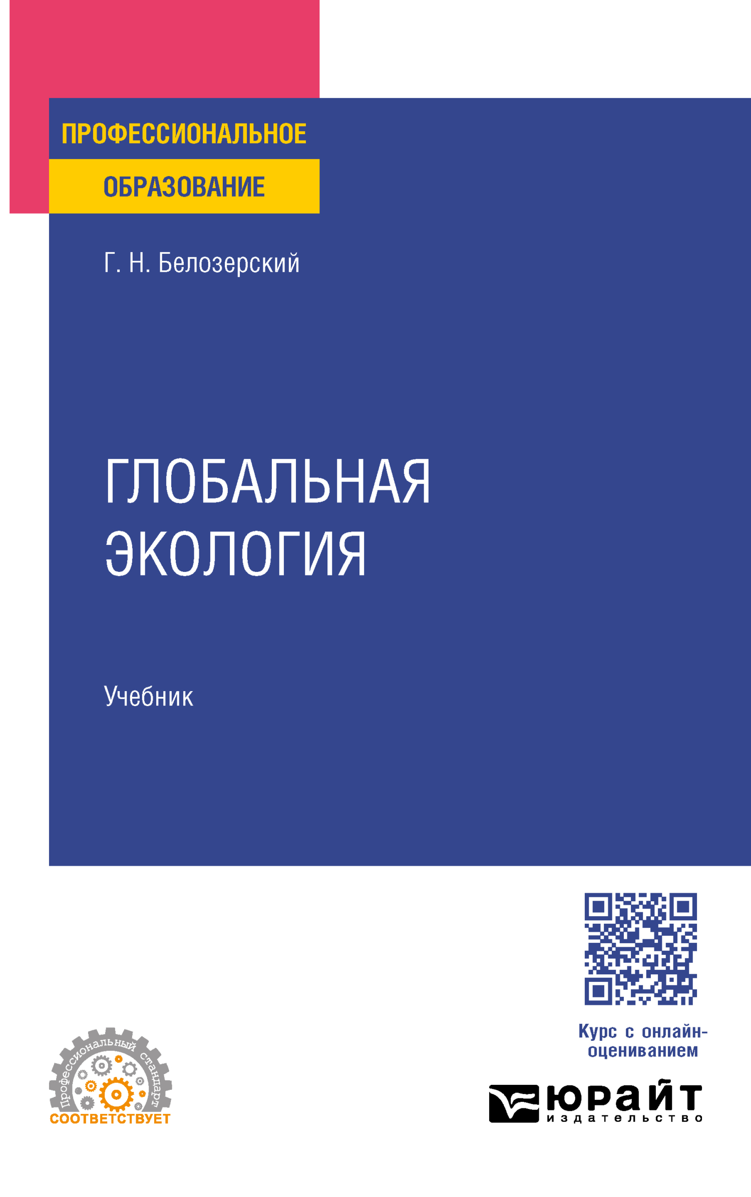 «Глобальная экология. Учебник для СПО» – Геннадий Николаевич Белозерский |  ЛитРес