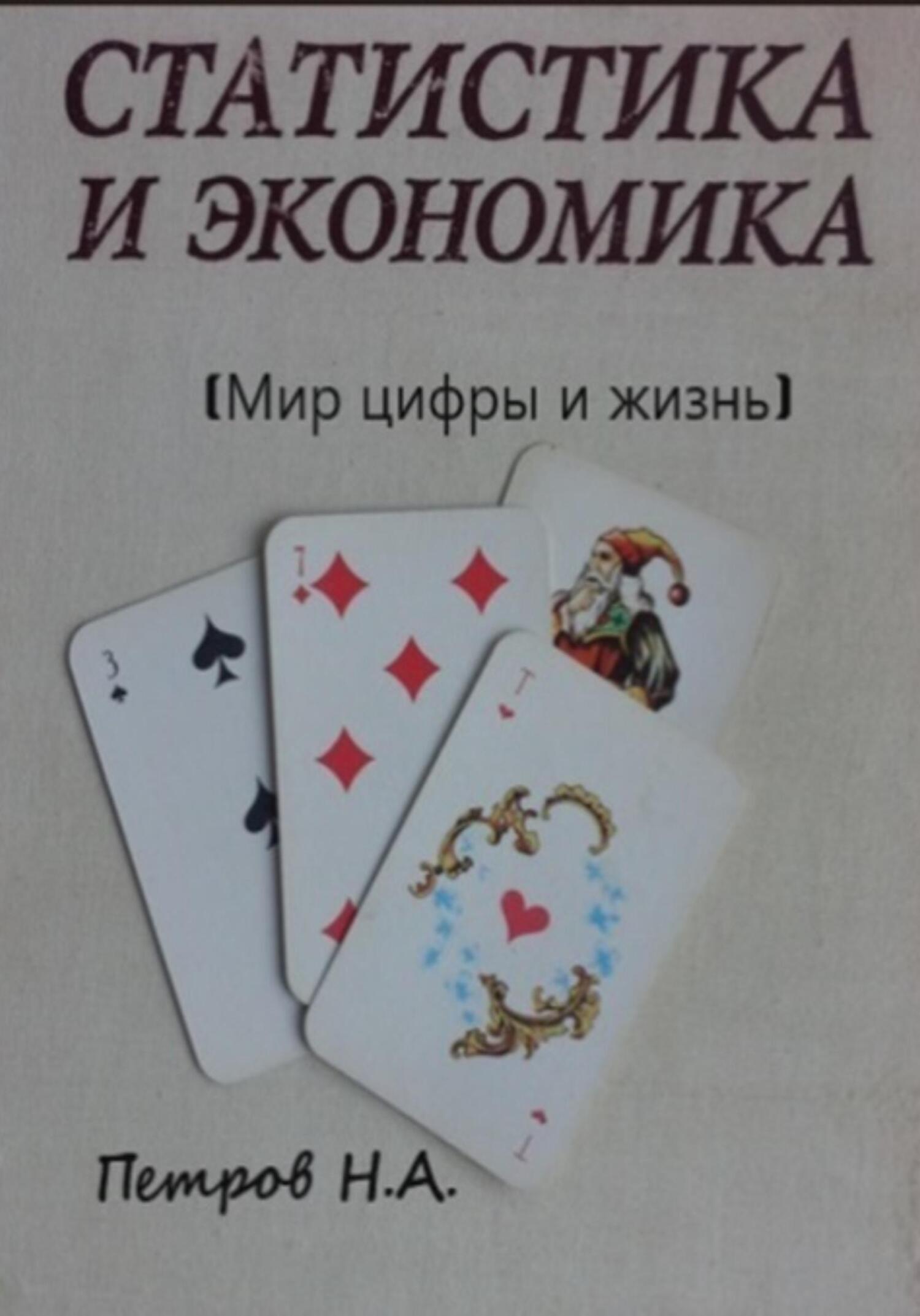 Статистика и экономика (Мир цифры и жизнь), Николай Александрович Петров –  скачать книгу бесплатно fb2, epub, pdf на ЛитРес