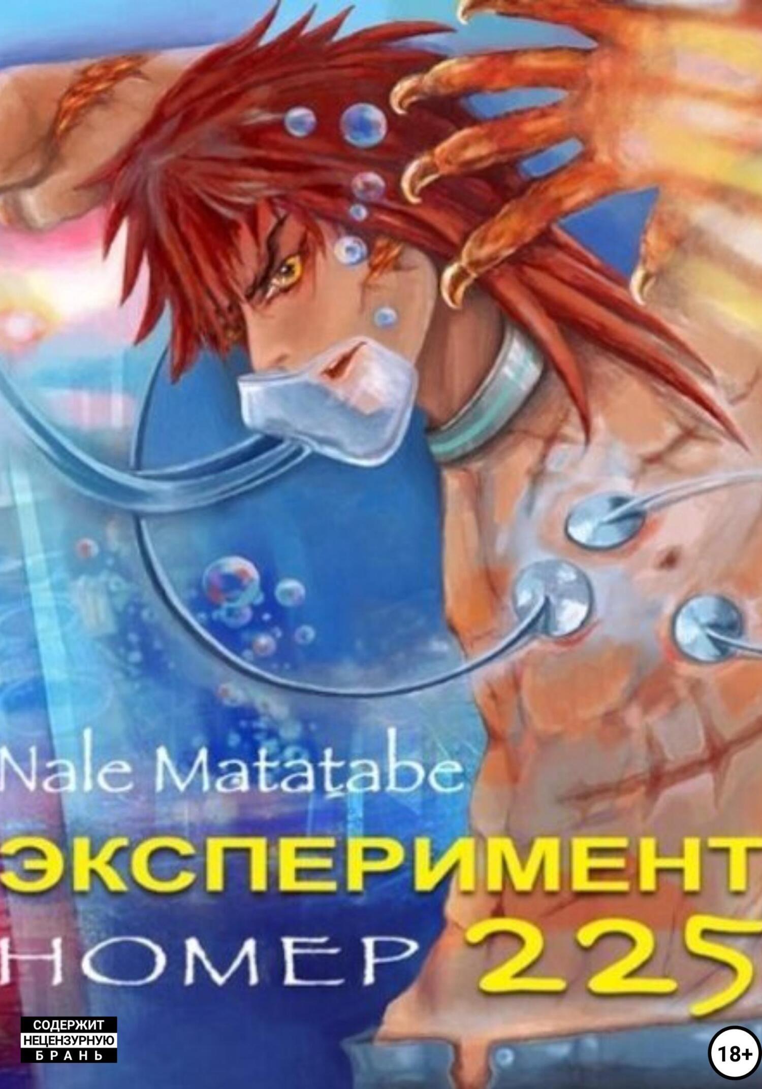 Все книги автора Nale Matatabe — скачать и читать онлайн книги автора на  Литрес